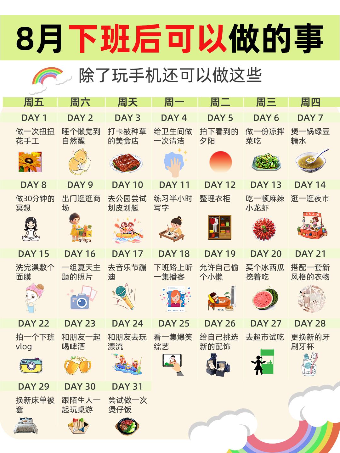 8月｜下班后可以做这些事情!