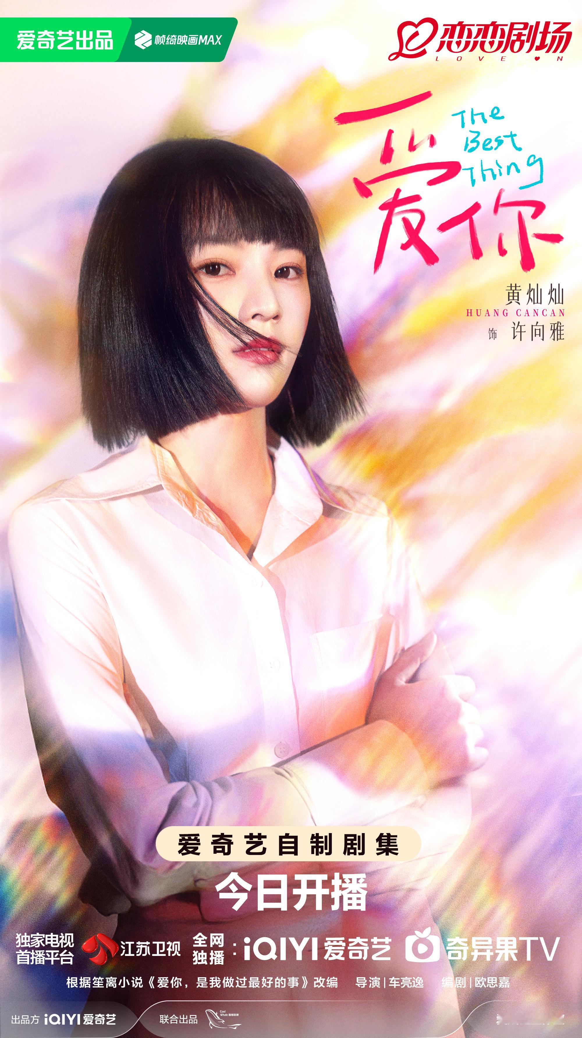 黄灿灿[超话]  爱你开播  饰许向雅，互怼情侣极限拉扯， 爱奇艺🥝今晚19: