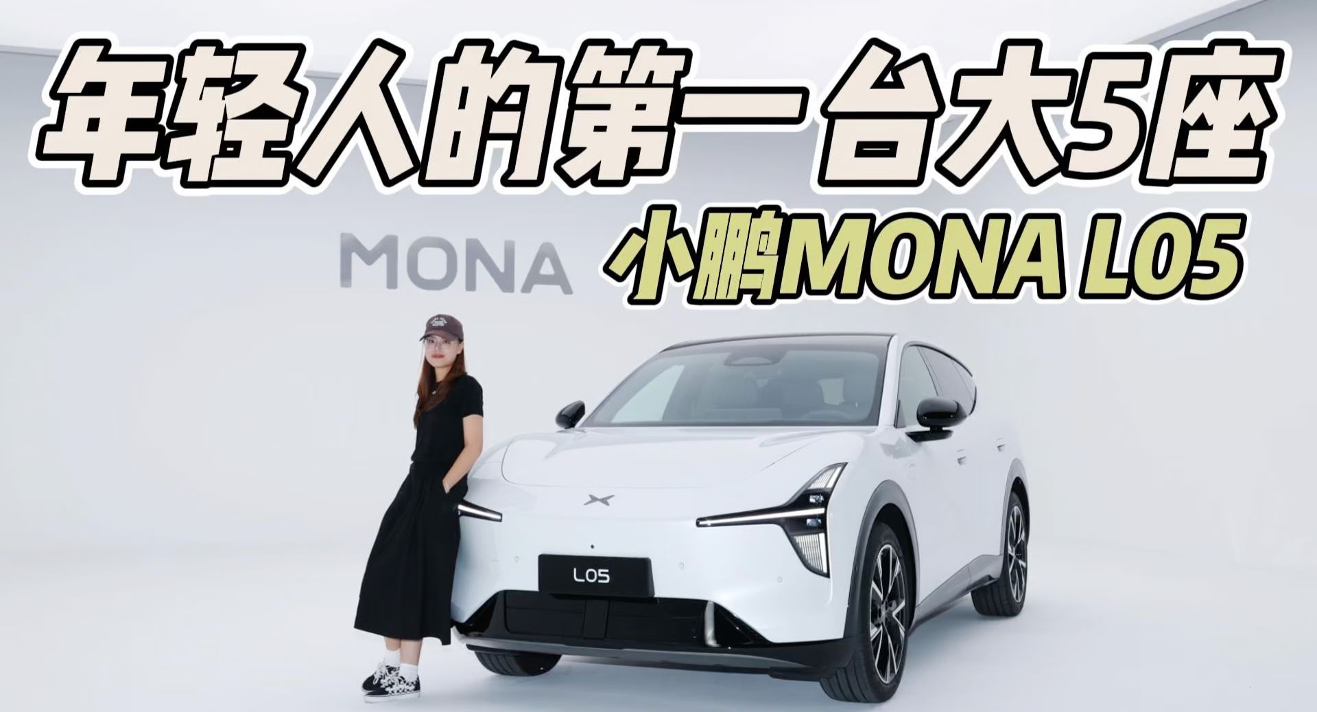 年轻人的第一台大5座SUV！无登味，小鹏MONA L05预售16.98万起！
