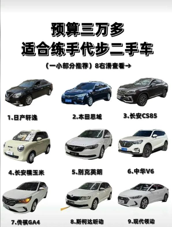 3万多练手二手车｜我的选车心得✨
手握3万多预算，想淘一台皮实耐造、剐蹭不心疼，