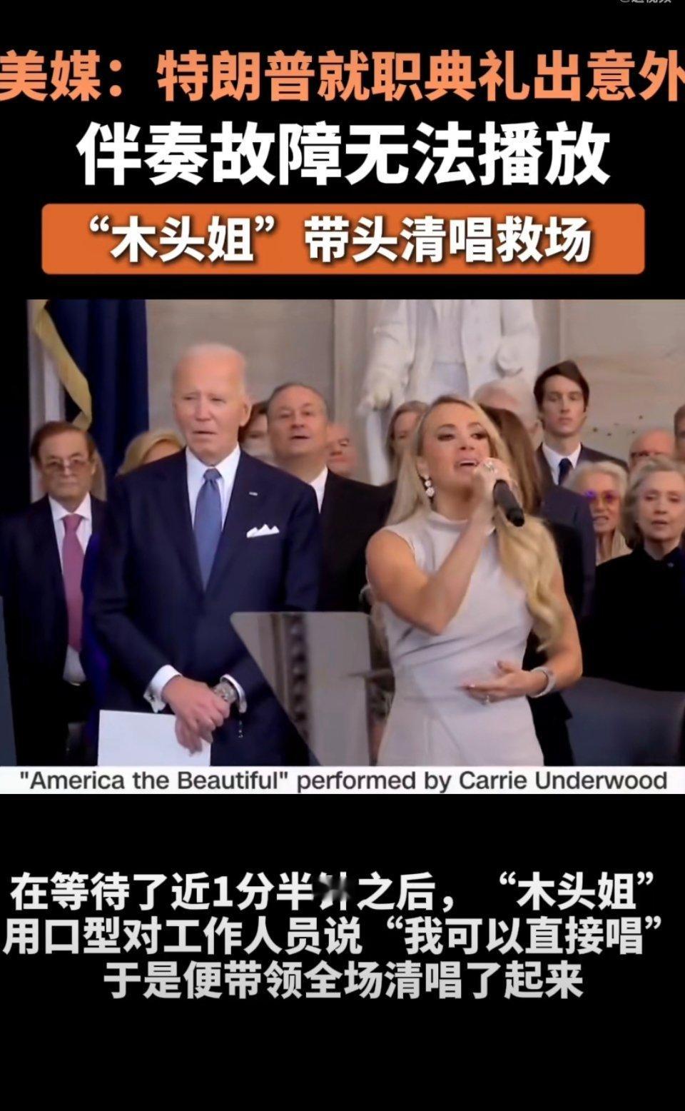 特朗普就职典礼上，乡村女歌手凯莉·安德伍德在准备演唱美国著名爱国歌曲《美丽的阿美