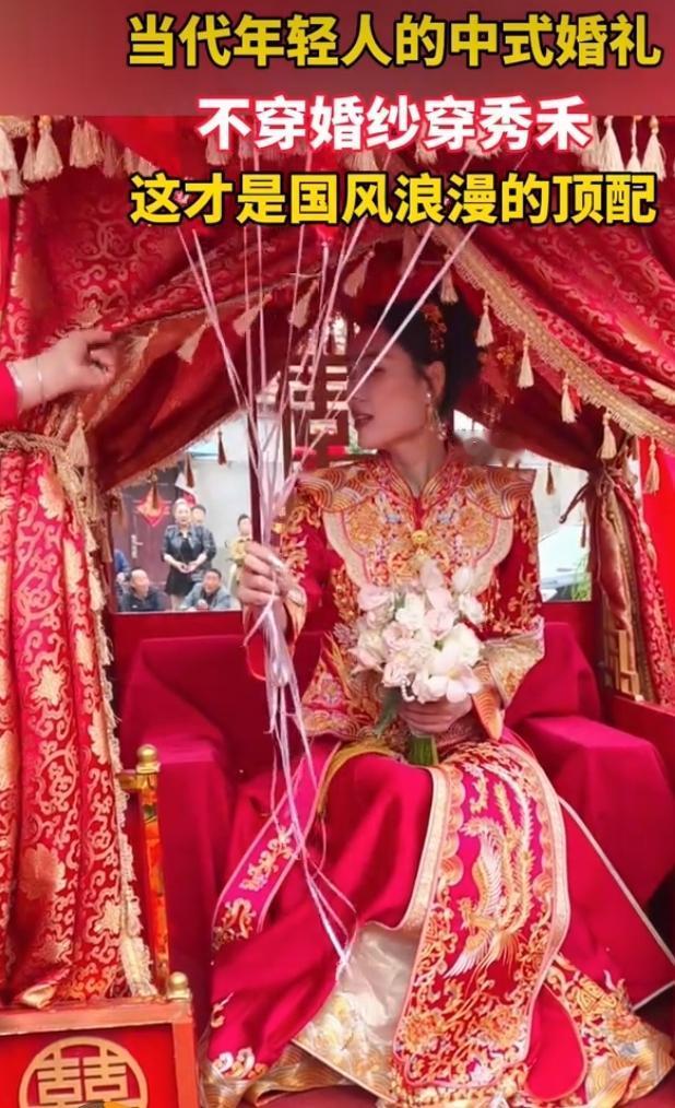 年轻人婚礼新潮流：弃婚纱偏爱秀禾服
如今越来越多年轻人举办中式婚礼，纷纷舍弃西式