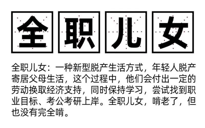 我还记得去年“全职儿女”这个概念挺火的，大家主要看中的是能在家里躺平，只用照顾父
