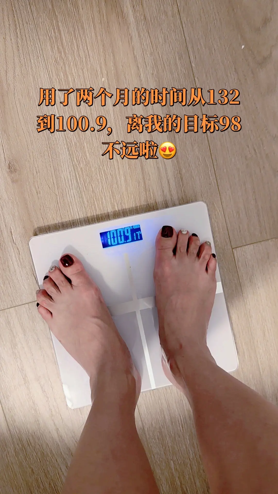 马上实现目标体重啦