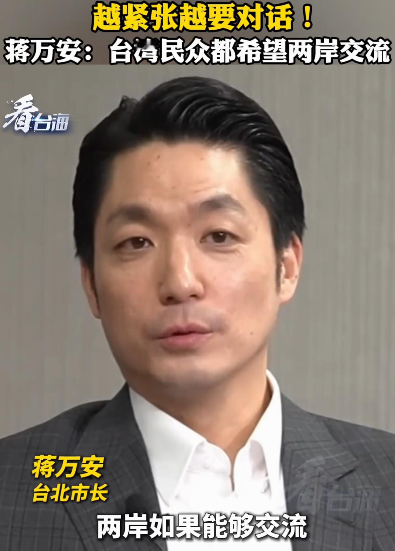 台北市长蒋万安希望一直坚持的“双城论坛”不要中断，他表示：“双城论坛”是目前两岸