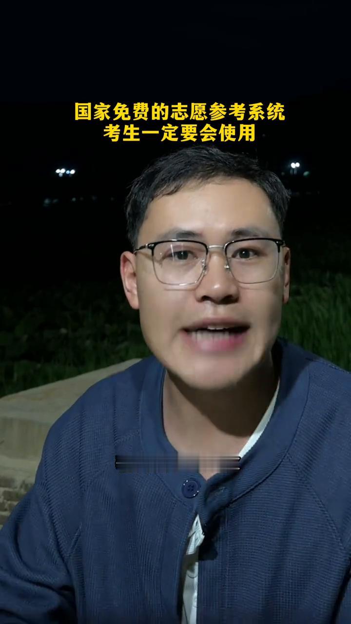 国家免费的志愿参考系统，考生一定要会使用。
今年高考的家长注意，国家有个免费的系