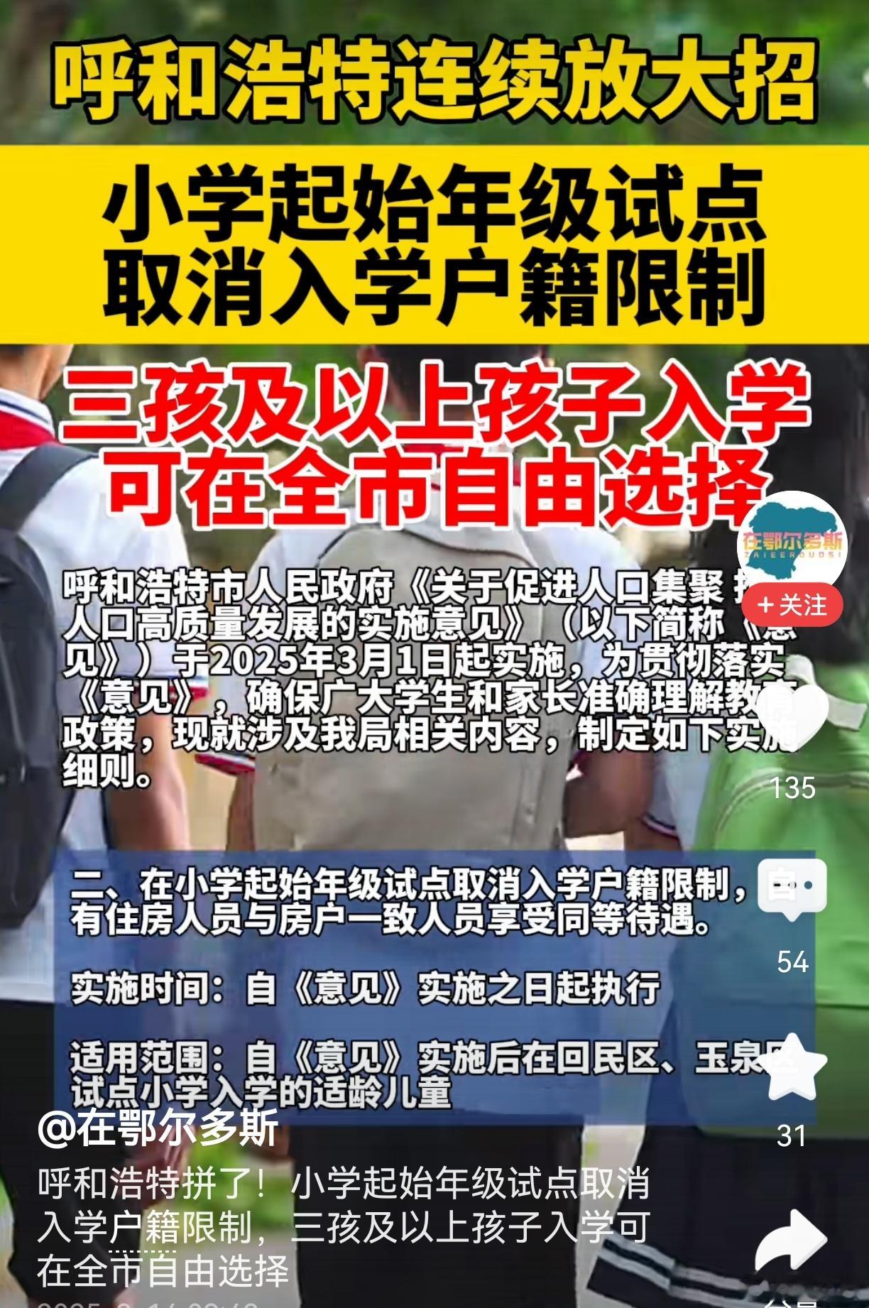呼和浩特三孩及以上孩子入学可全市选择最近呼和浩特出台新政：小学起始年级试点取消入