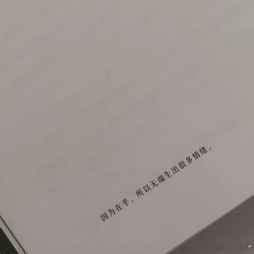 因为在乎 所以无端生出很多情绪 
