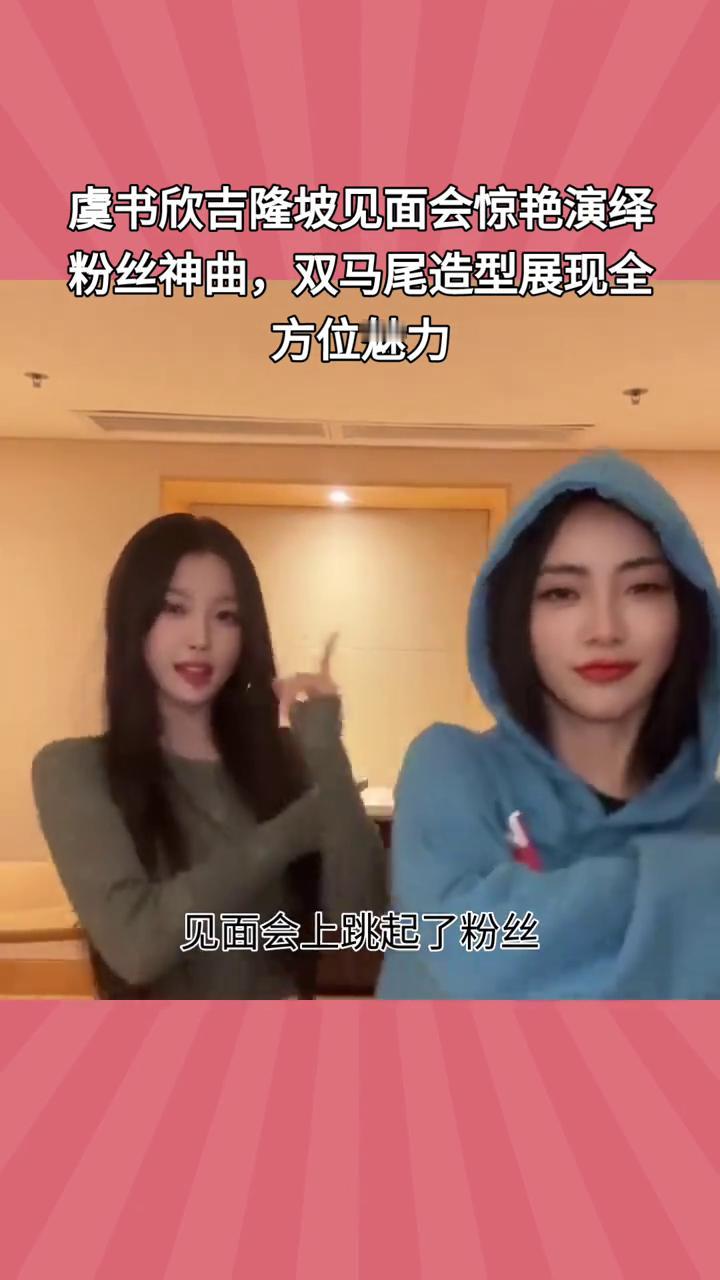 虞书欣吉隆坡见面会惊艳演绎粉丝神曲，双马尾造型展现全方位魅力。
虞书欣海外首跳粉