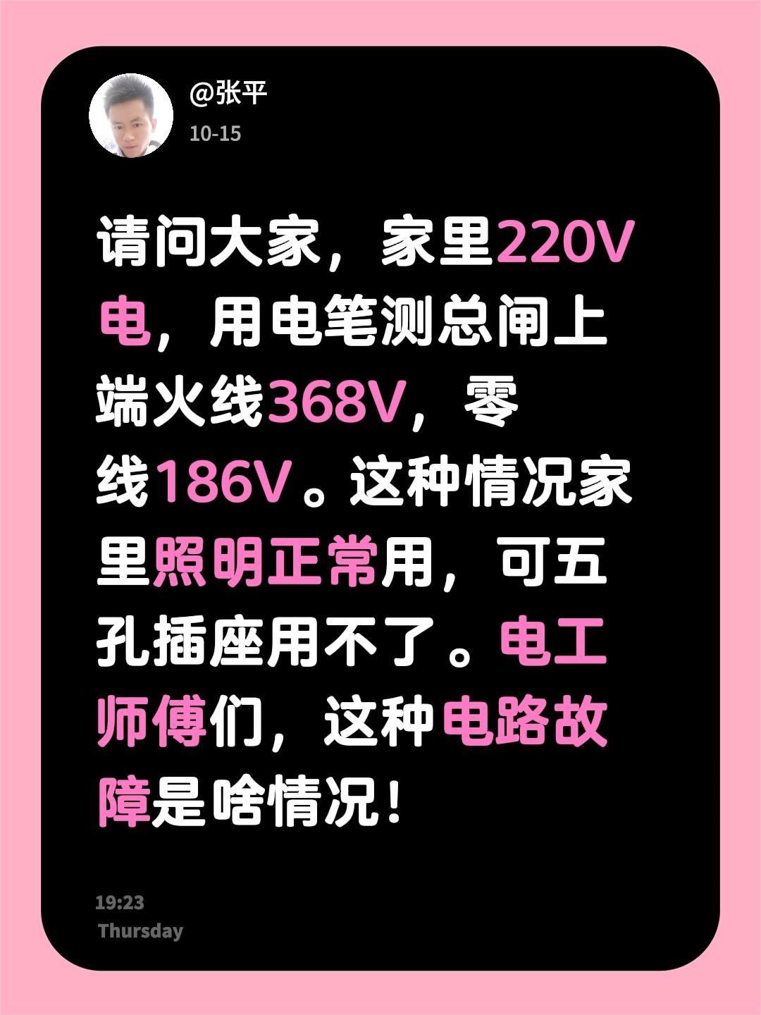 请问大家，家里220V电，用电笔测总闸上端火线368V，零线186V。这种情况家