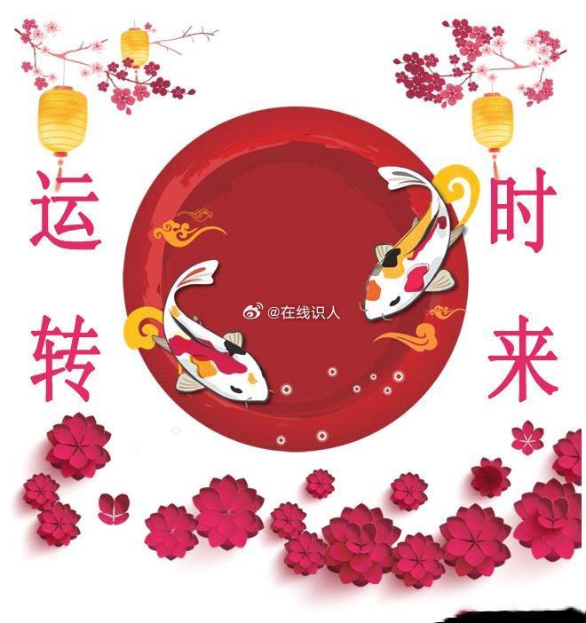 转发转运鲤，运转运开，好事随身！ 