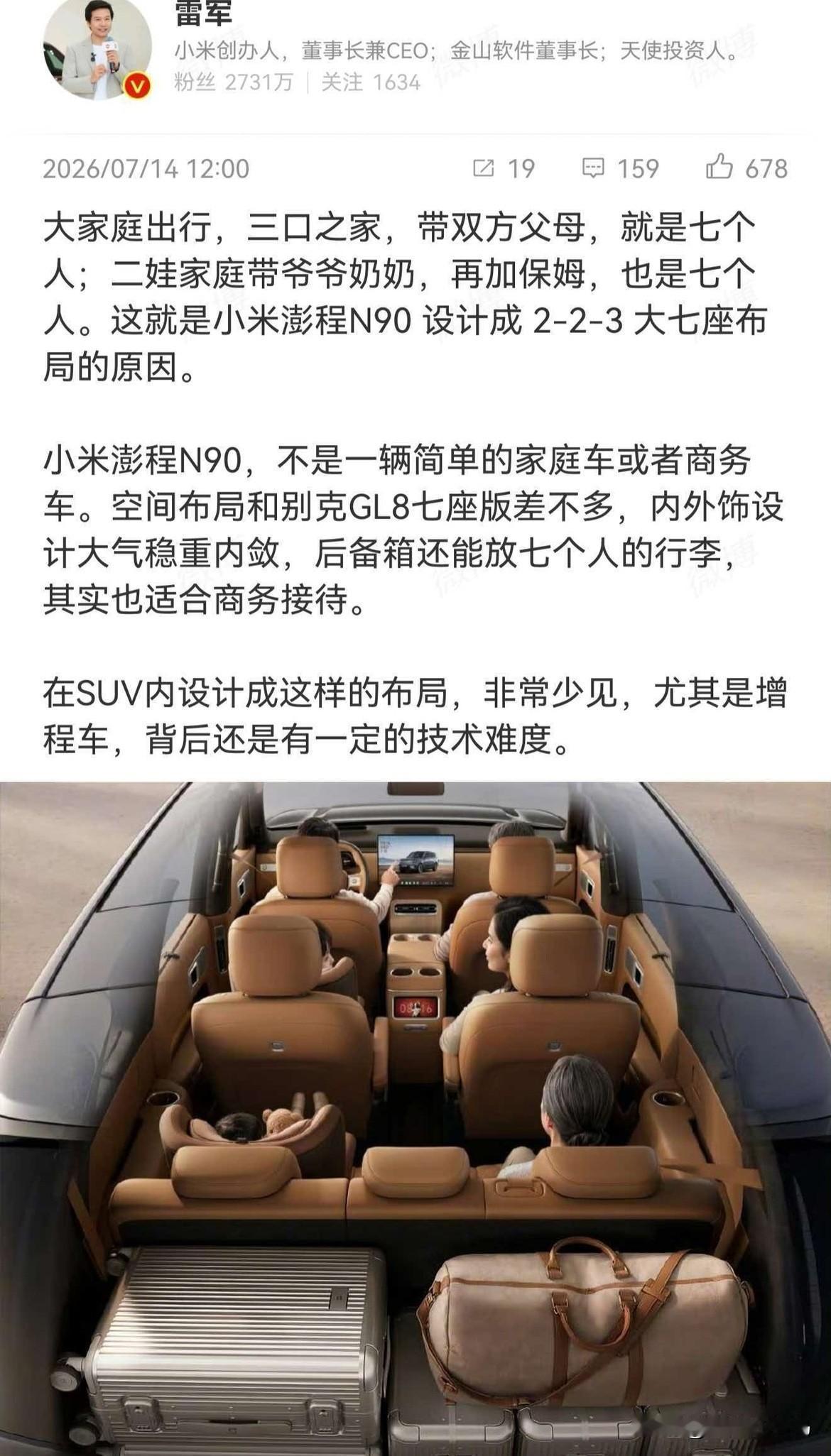 雷军最新聊小米澎程N90这段说到心坎里了！
直接拿GL8七座版对标它的空间表现，