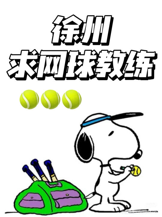网球教练 徐州网球 徐州网球教练 徐州吃喝玩乐 网球训练