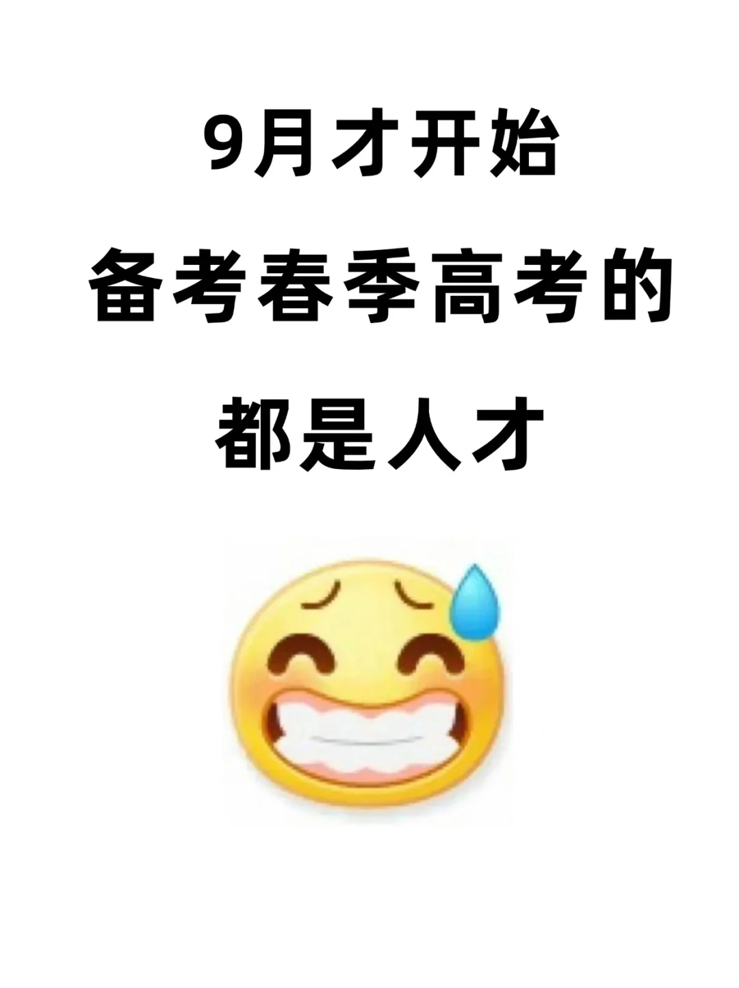不会还有人九月份才开始备考春季高考吧