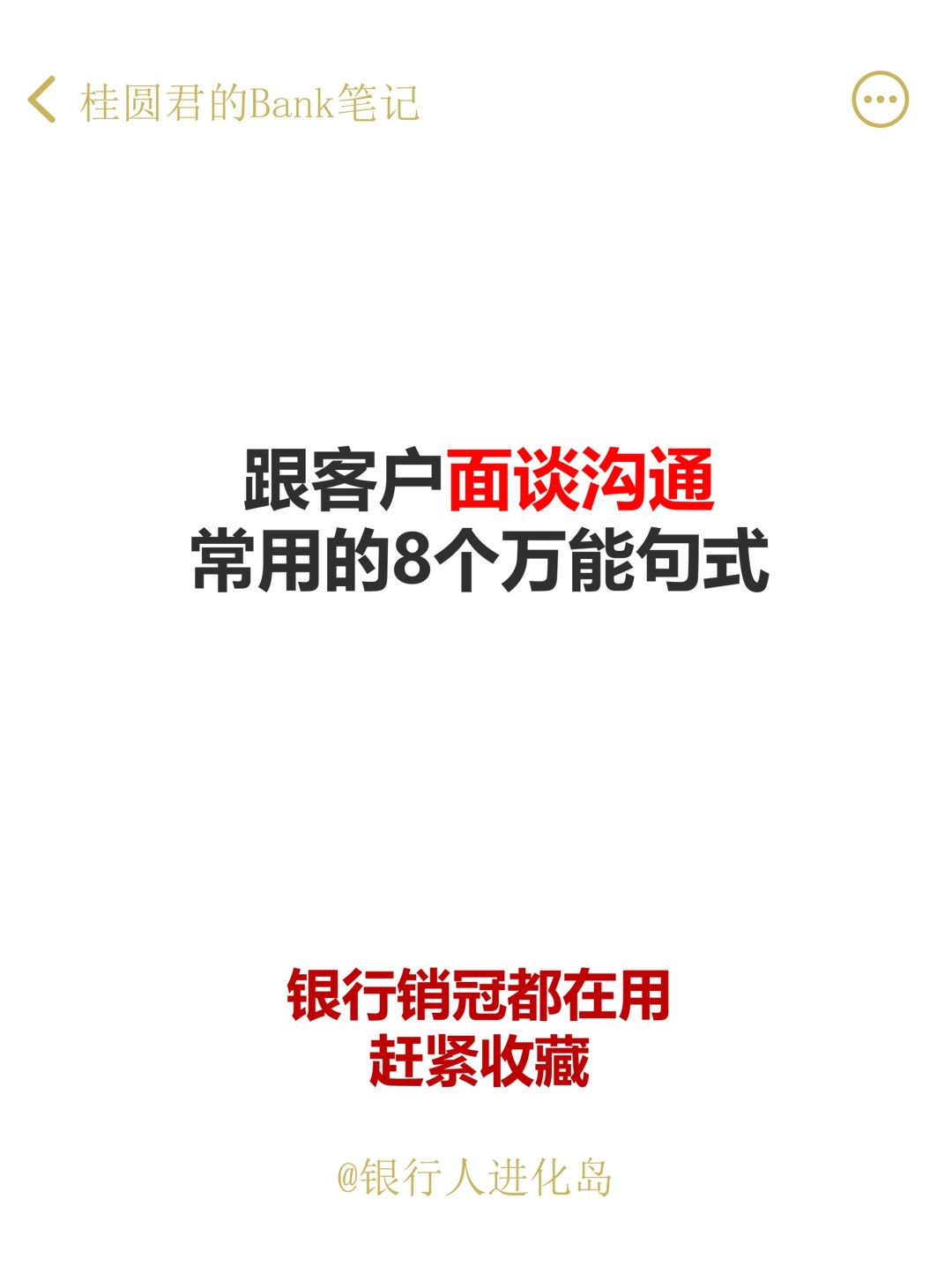 银行销冠都在用的8个万能沟通句式，绝了