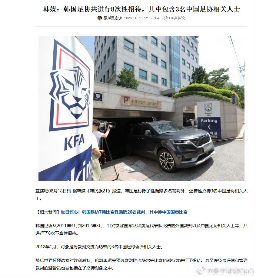 韩国被曝性贿赂3名中国足协人士韩国媒体报道，2012年1月，去韩国的3名中国足协