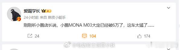 小鹏MONA 订单破6万？大概率是不实信息。等官方信息吧！#小鹏MONA# ​​