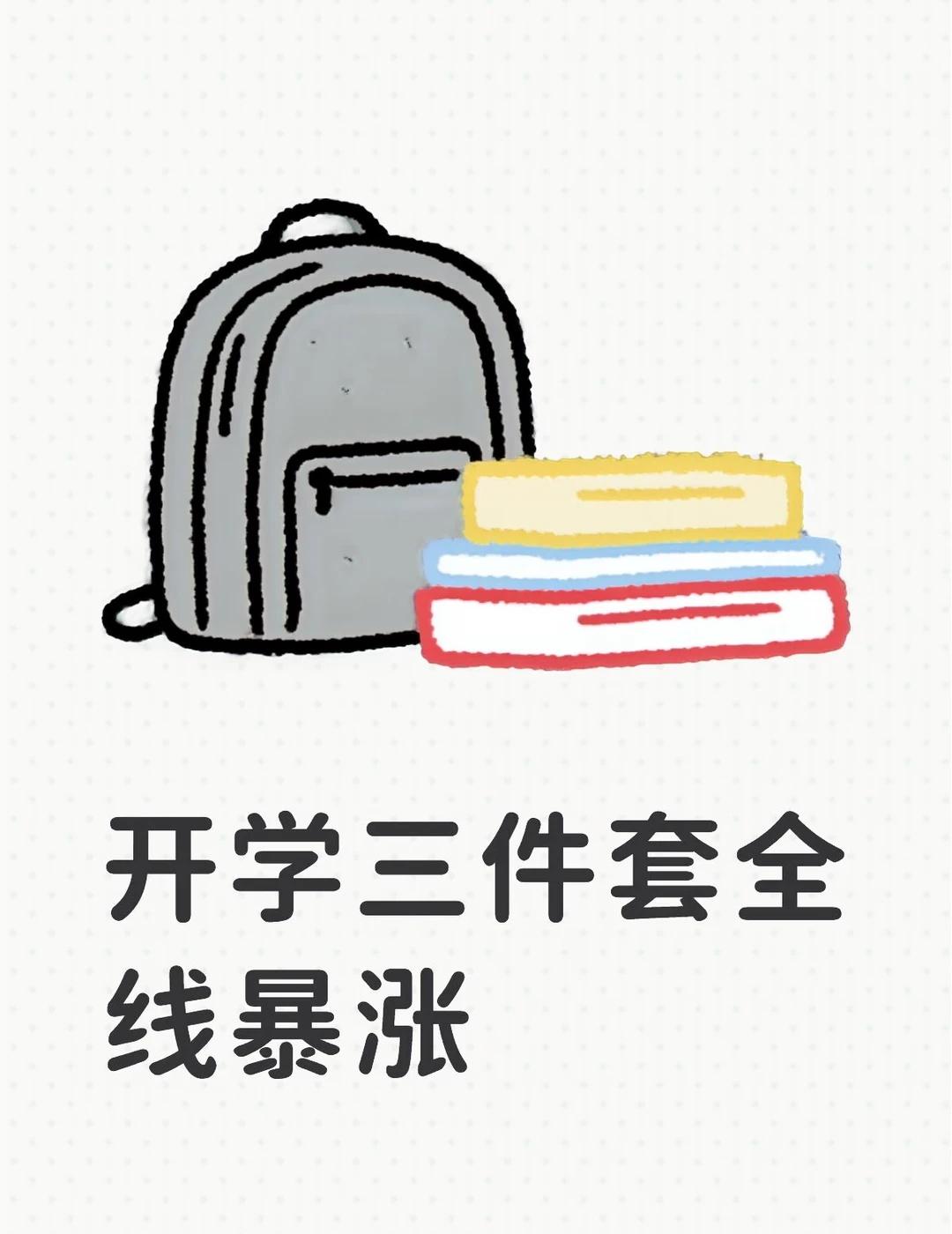 开学三件套全线暴涨
高考完忍住没买电脑，想等开学季打折。等了两个月，同一台联想小