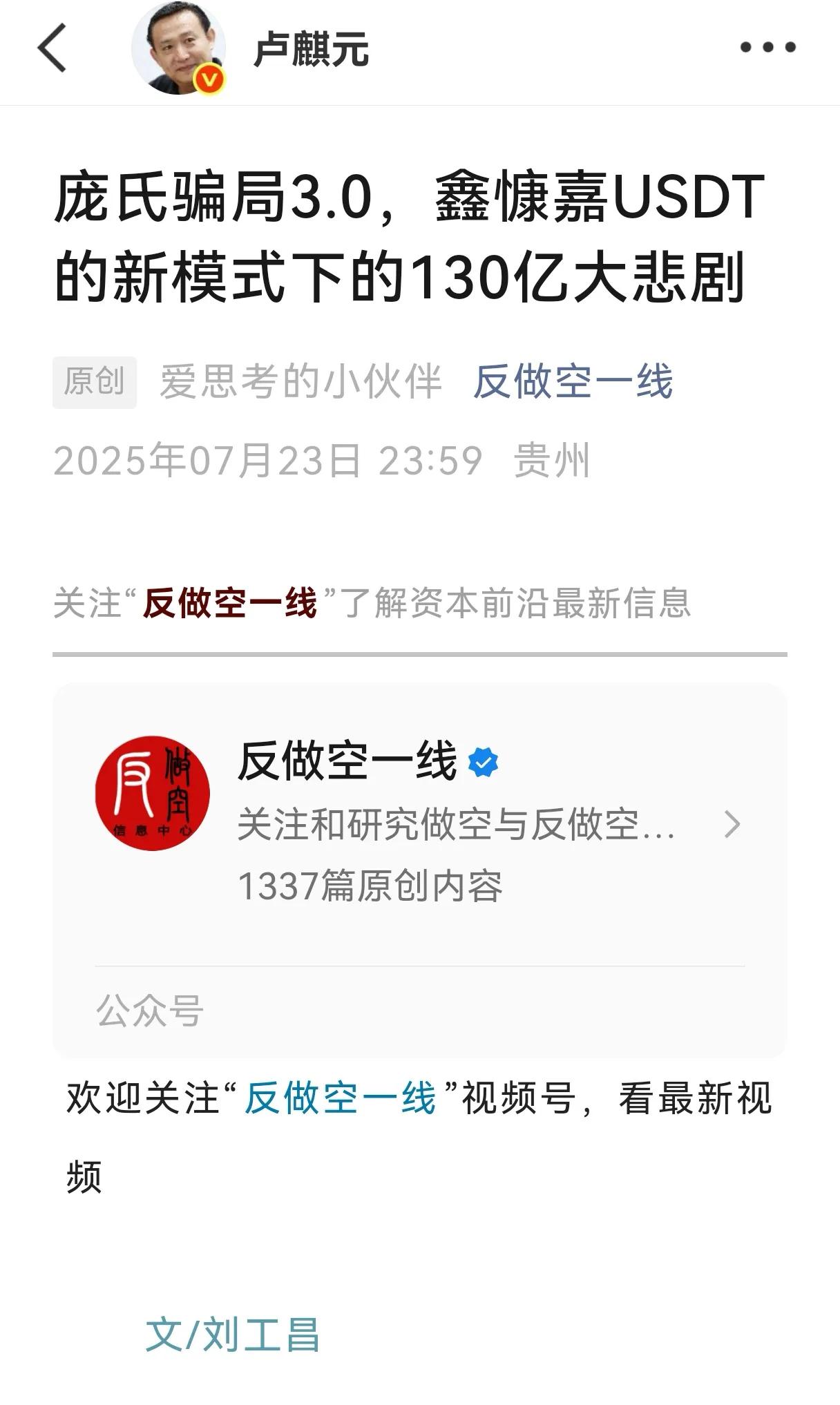 今天卢麟元先生分享了一篇文章，主要以稳定币做概念的庞氏骗局，手段之恶劣，而且跑路
