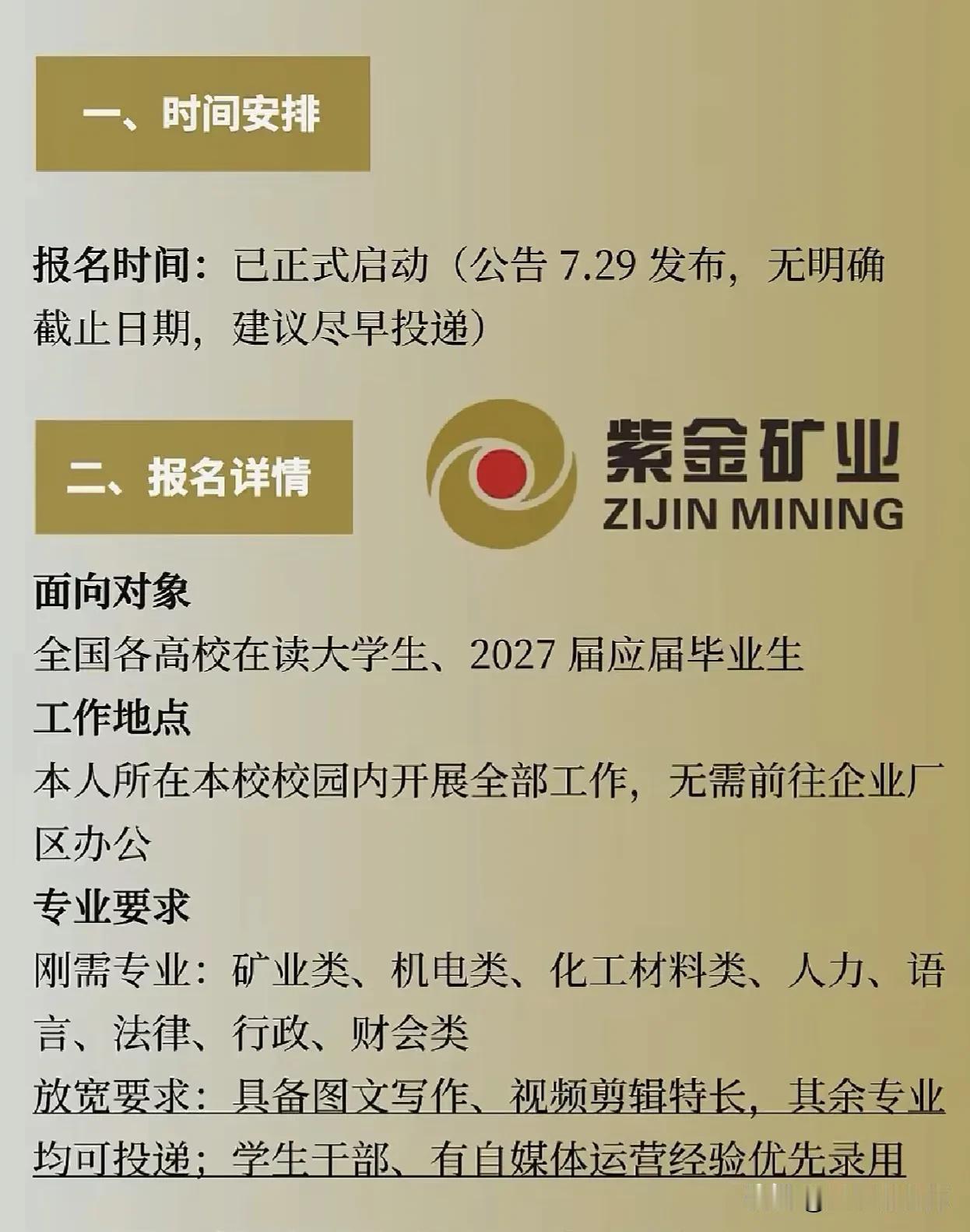 同学们，紫金矿业这次校园招聘已经正式启动，官方公告7月29日发布且目前没有明确的