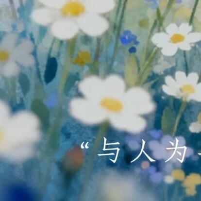 每日一善  🌽每日一善 🌽‎阳光‎信用 世界很大，风景很美，机会很多，人生很