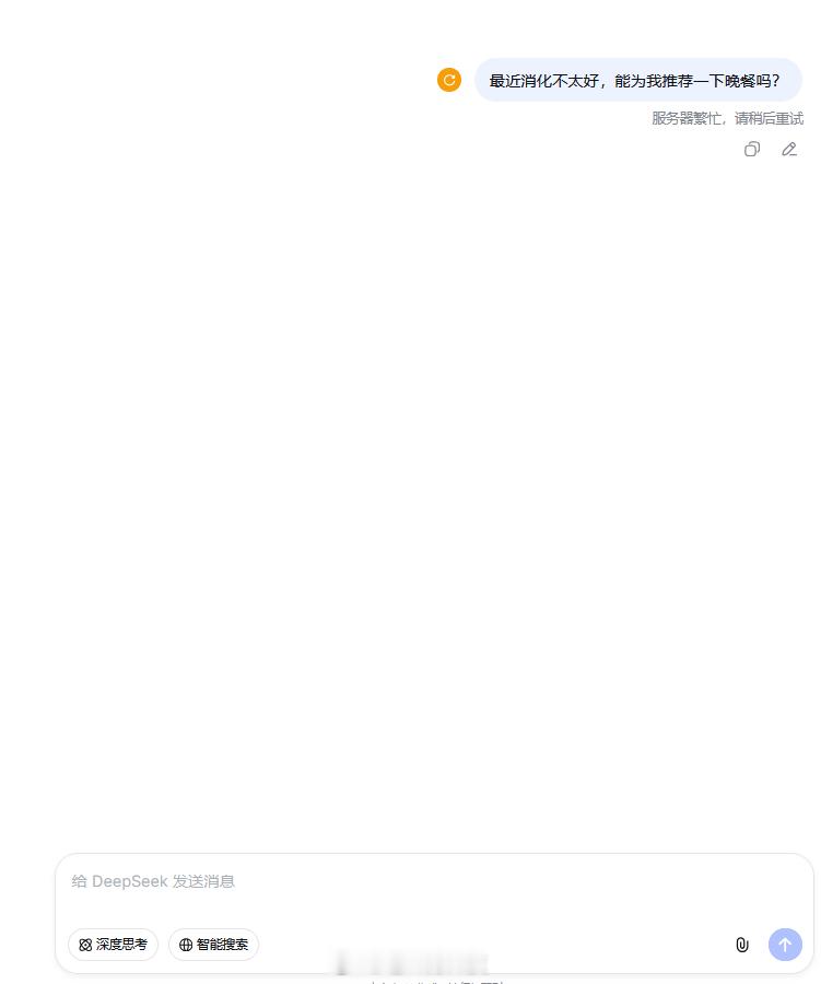 DeepSeek崩了 你怎么能在这个时候崩！我正发愁晚上吃什么，等你给我推荐呢