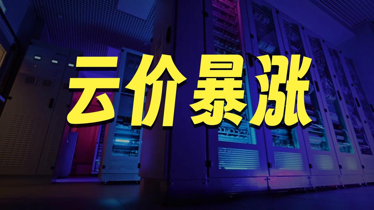 算力变贵了！阿里云带头涨价，云计算告别“白菜价”时代
兄弟们，大新闻！那个曾经恨