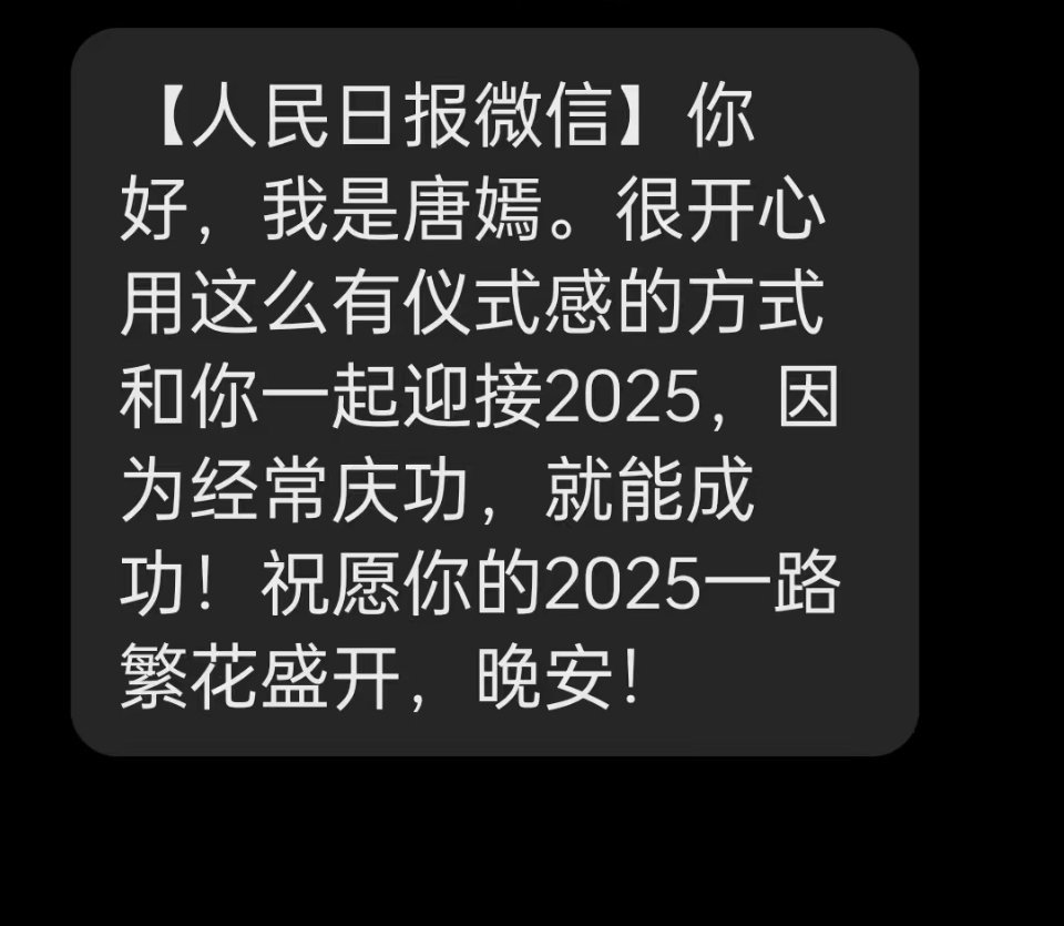 2024年赵丽颖唐嫣王一博转型成功 就我一个人没收到人民日报活动唐嫣发的短信了吗