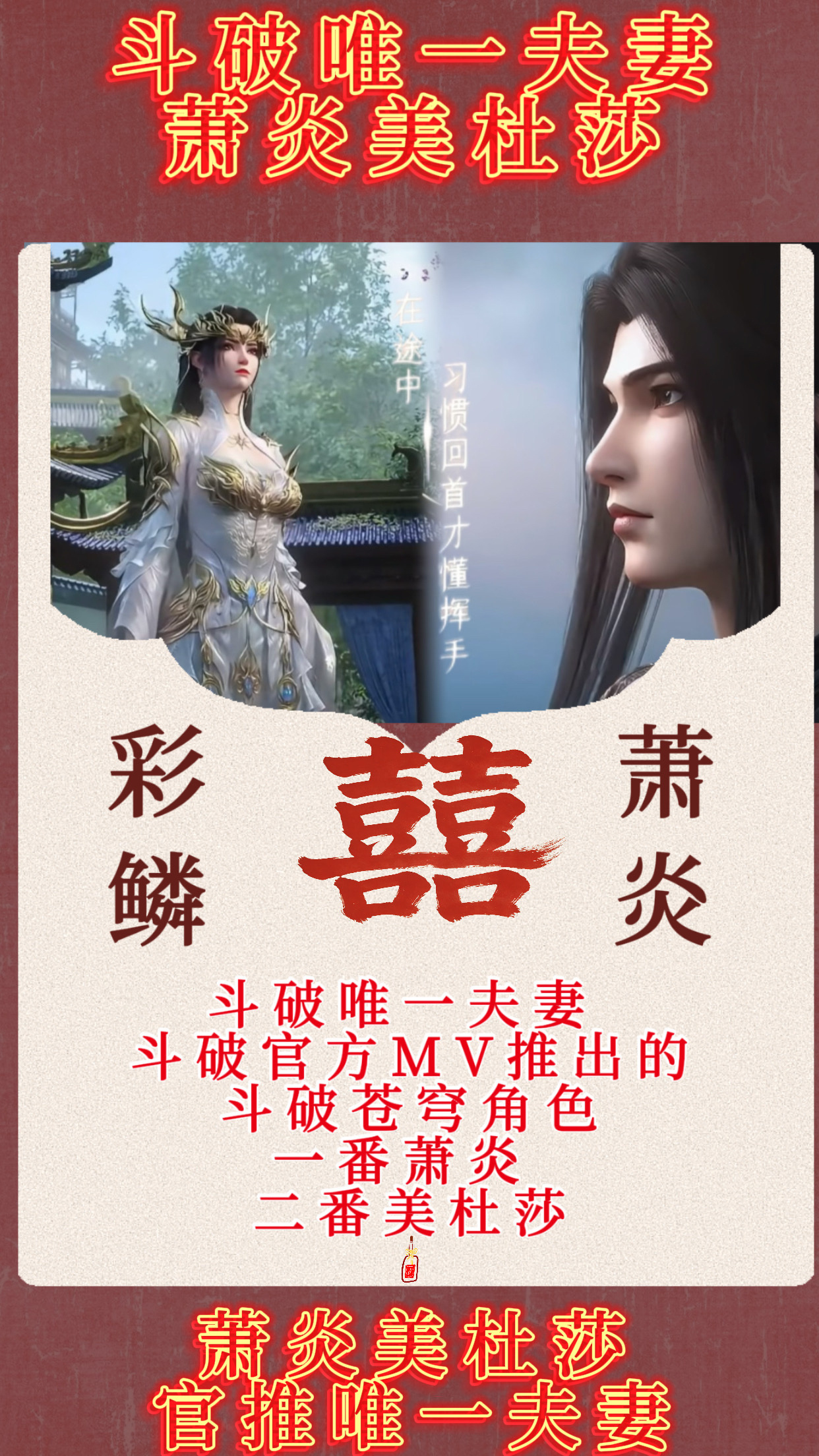 斗破苍穹新的名场面给到我们炎鳞夫妇片头曲唯一双人镜头、mv歌词对应萧炎美杜莎相望