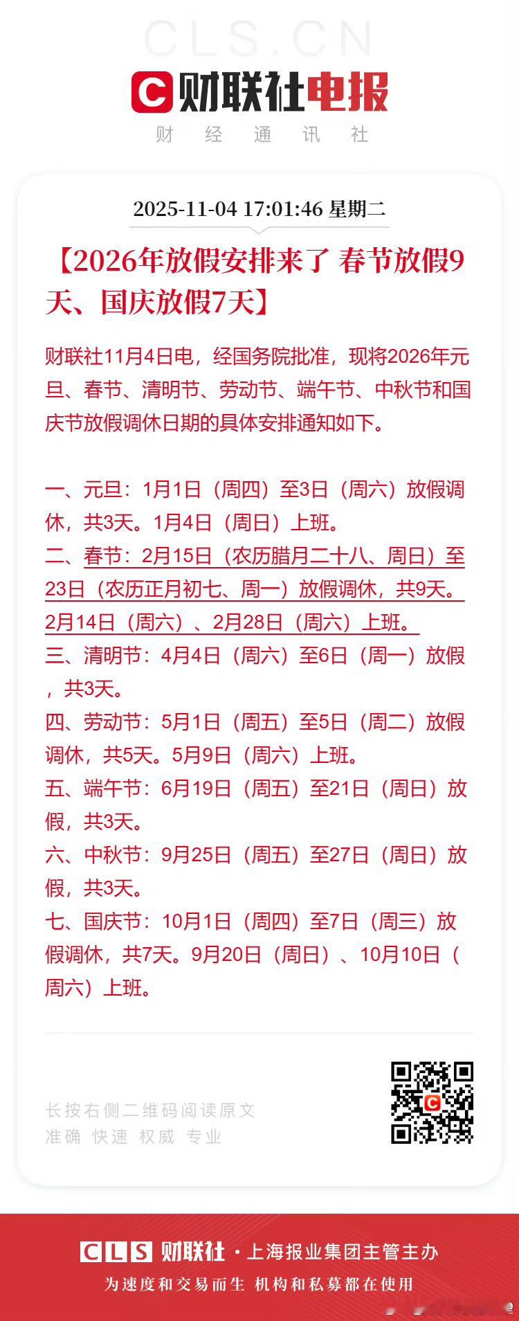 2026春节放9天假草，春节放九天，那岂不是年二十六都开始堵车了[怒][怒][怒