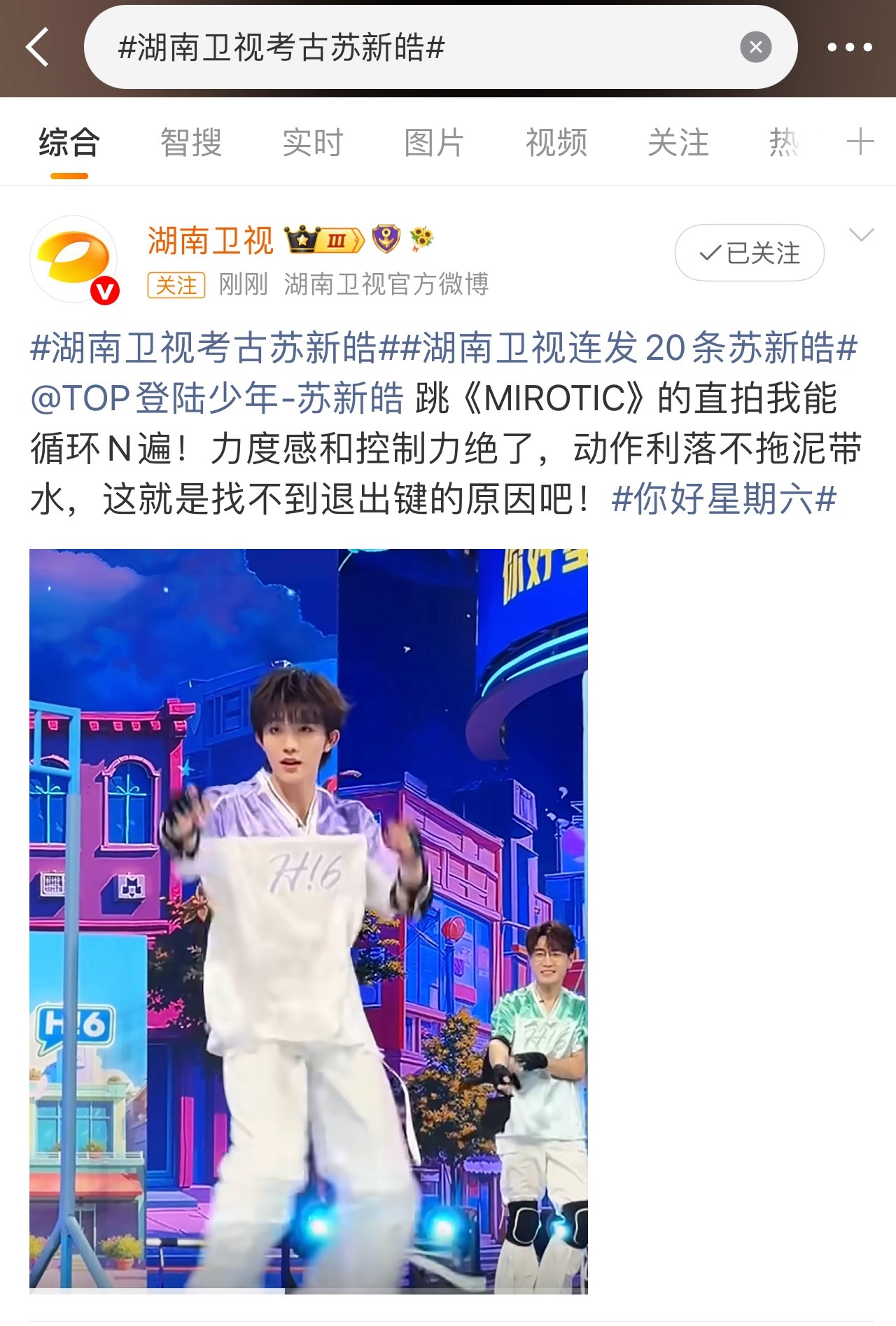 湖南卫视连发20条苏新皓白天刚发舞蹈新风暴晚上就考古连发20条苏新皓，团内唯一哦