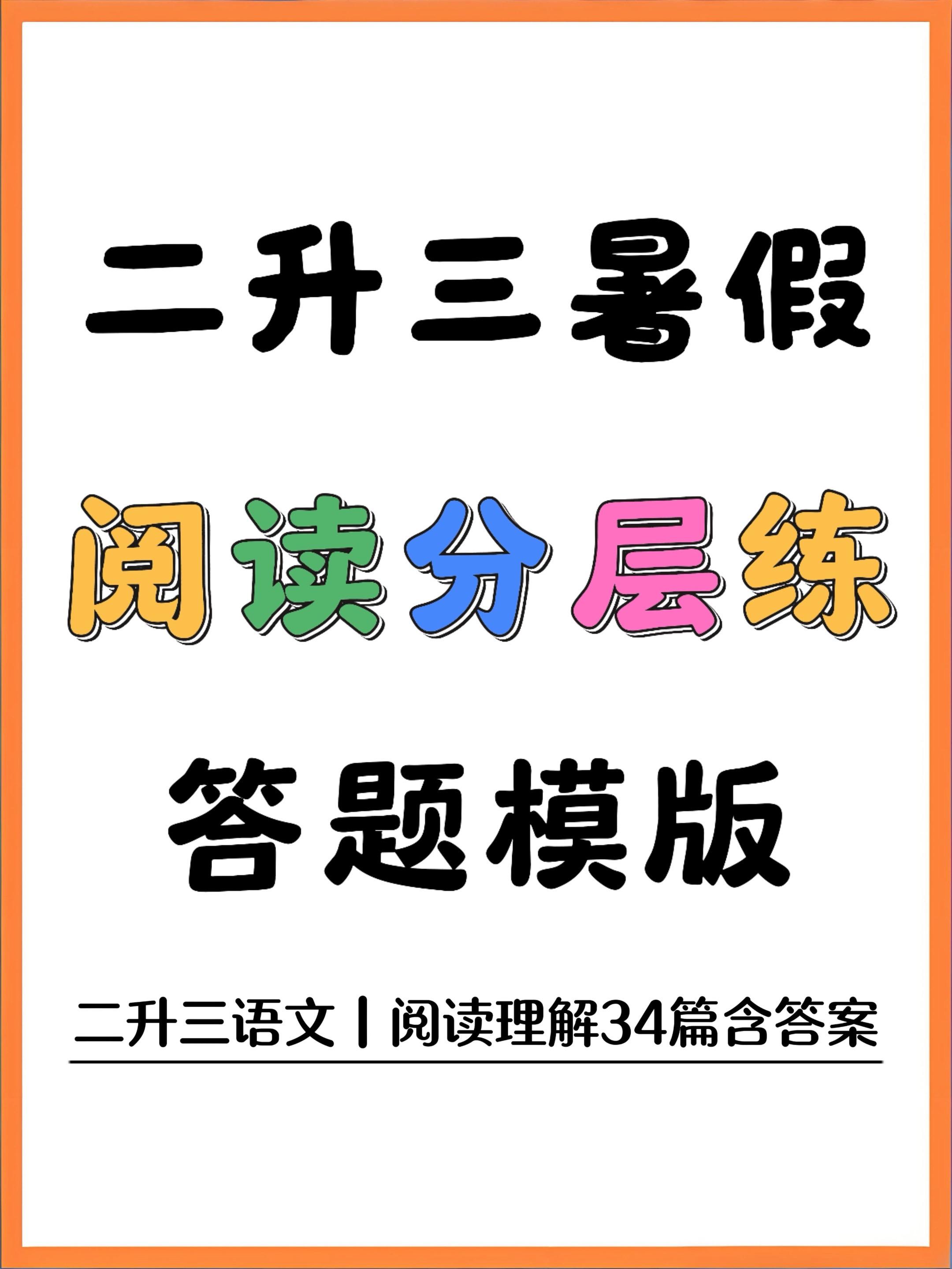 🔥二升三语文阅读理解分层练暑假稳过。真的完全踩中二升三的需求！循序渐...