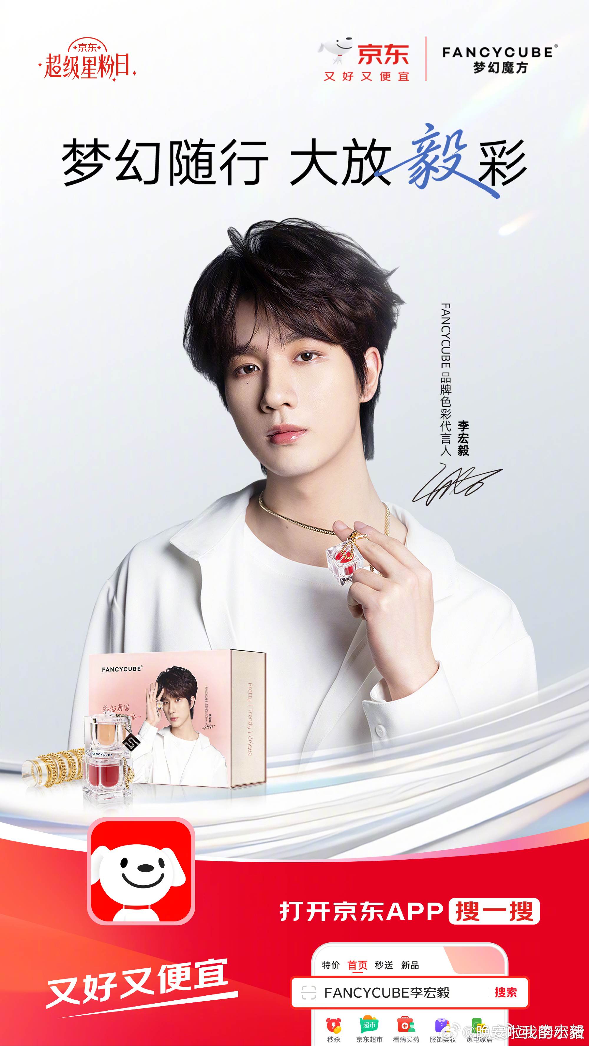 李宏毅官宣梦幻魔方色彩代言人