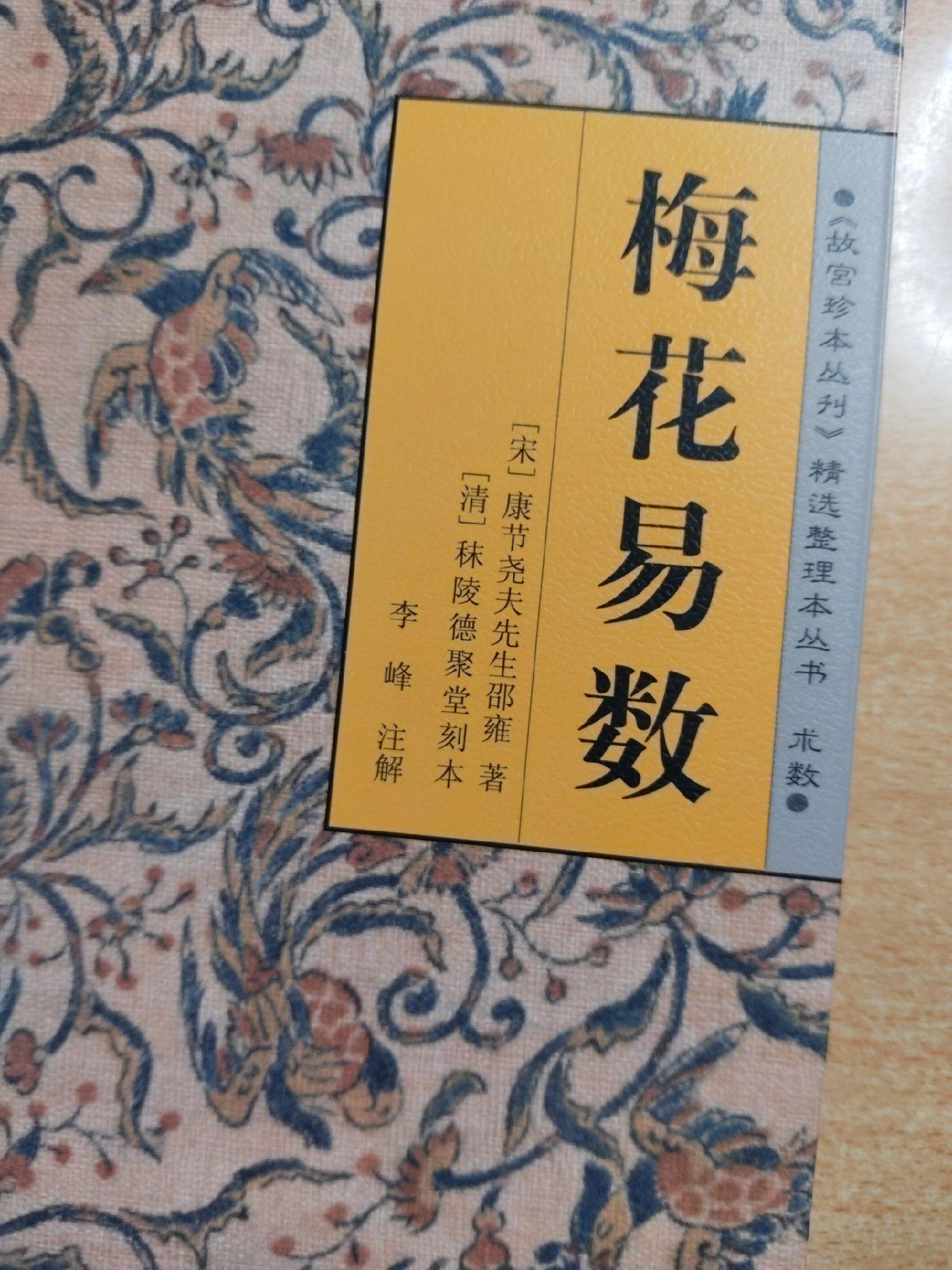 《梅花易数》作者：邵雍。