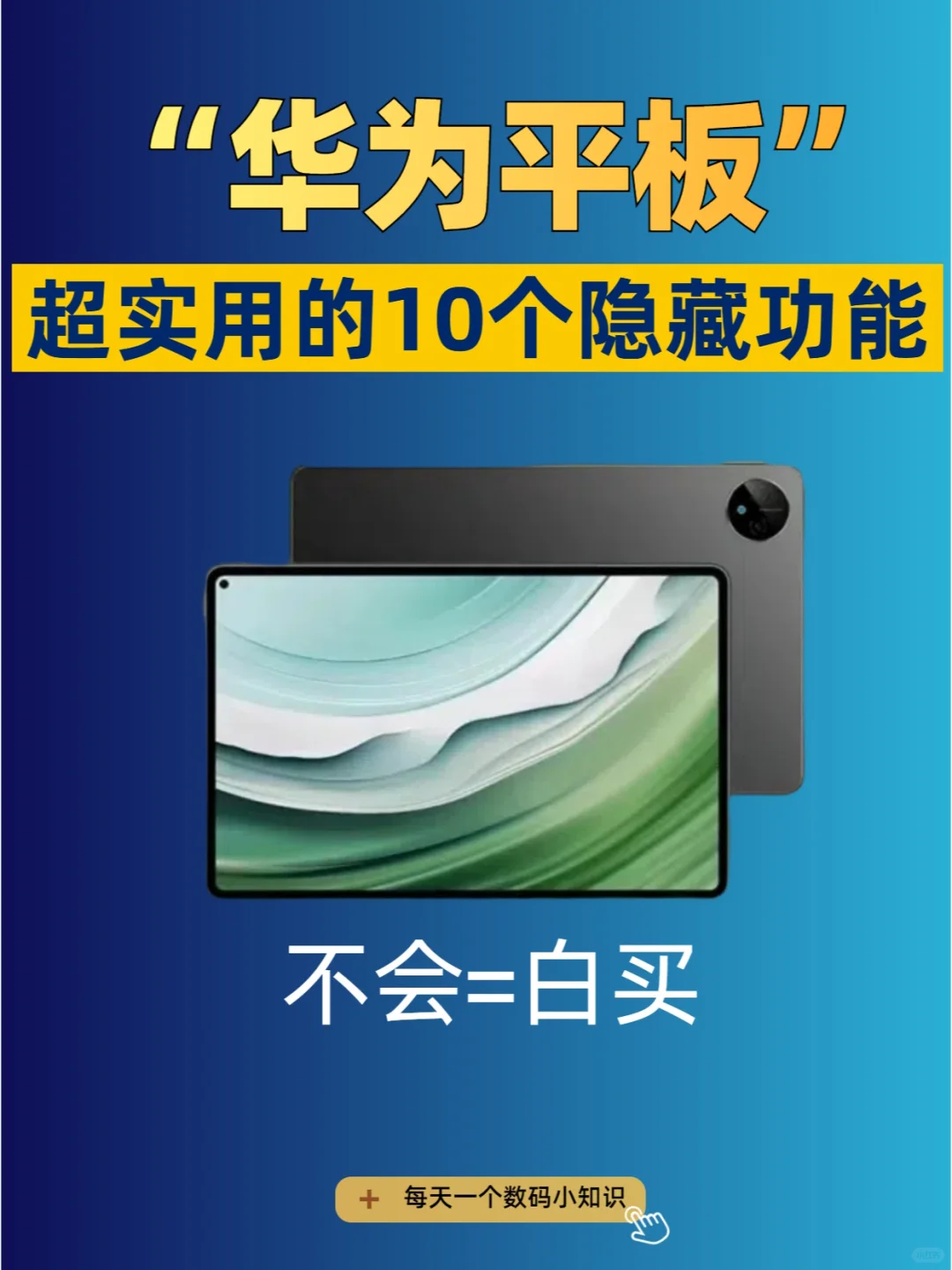 99％的人不知道的，华为平板10个实用功能！