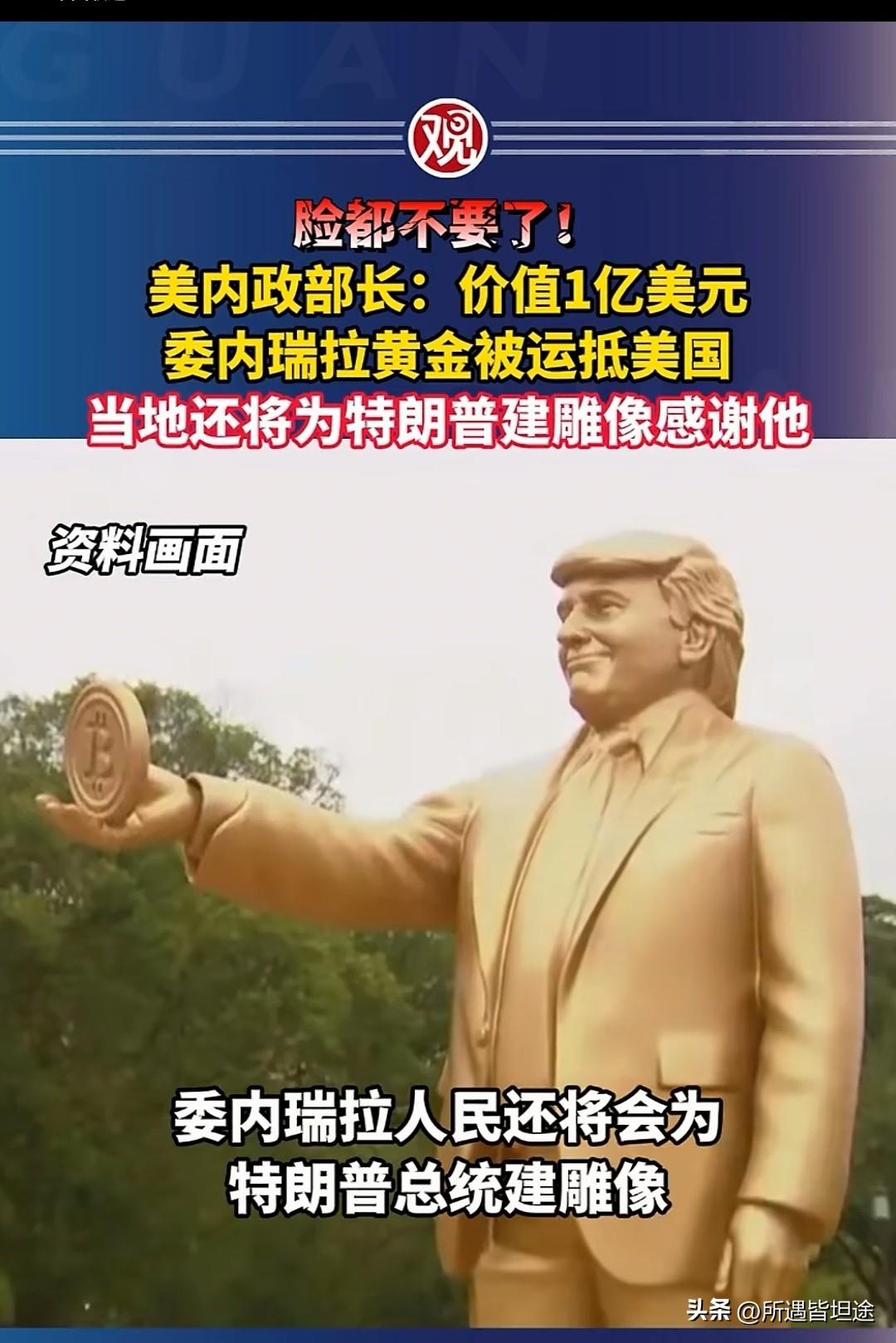 一亿美元黄金运往美国，
美方官员放话：
委内瑞拉该给特朗普立雕像！
黄金拱手送出