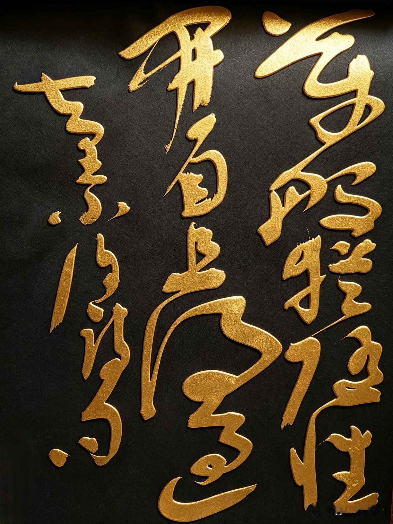 万般随缘