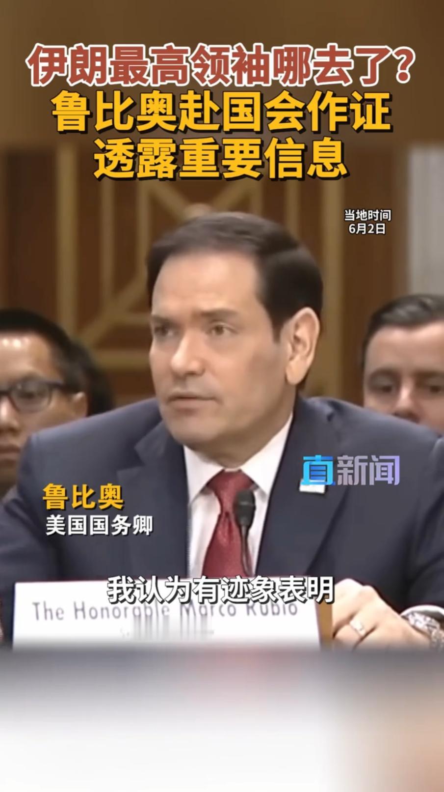 伊朗最高领袖哪去了？美国情报机构发力，鲁比奥透露出重要消息。

自打今年二月底美
