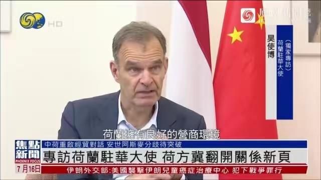 公开硬刚美国！
荷兰大使放出重磅表态，光刻机管制要迎来松动？

近日，荷兰驻华大