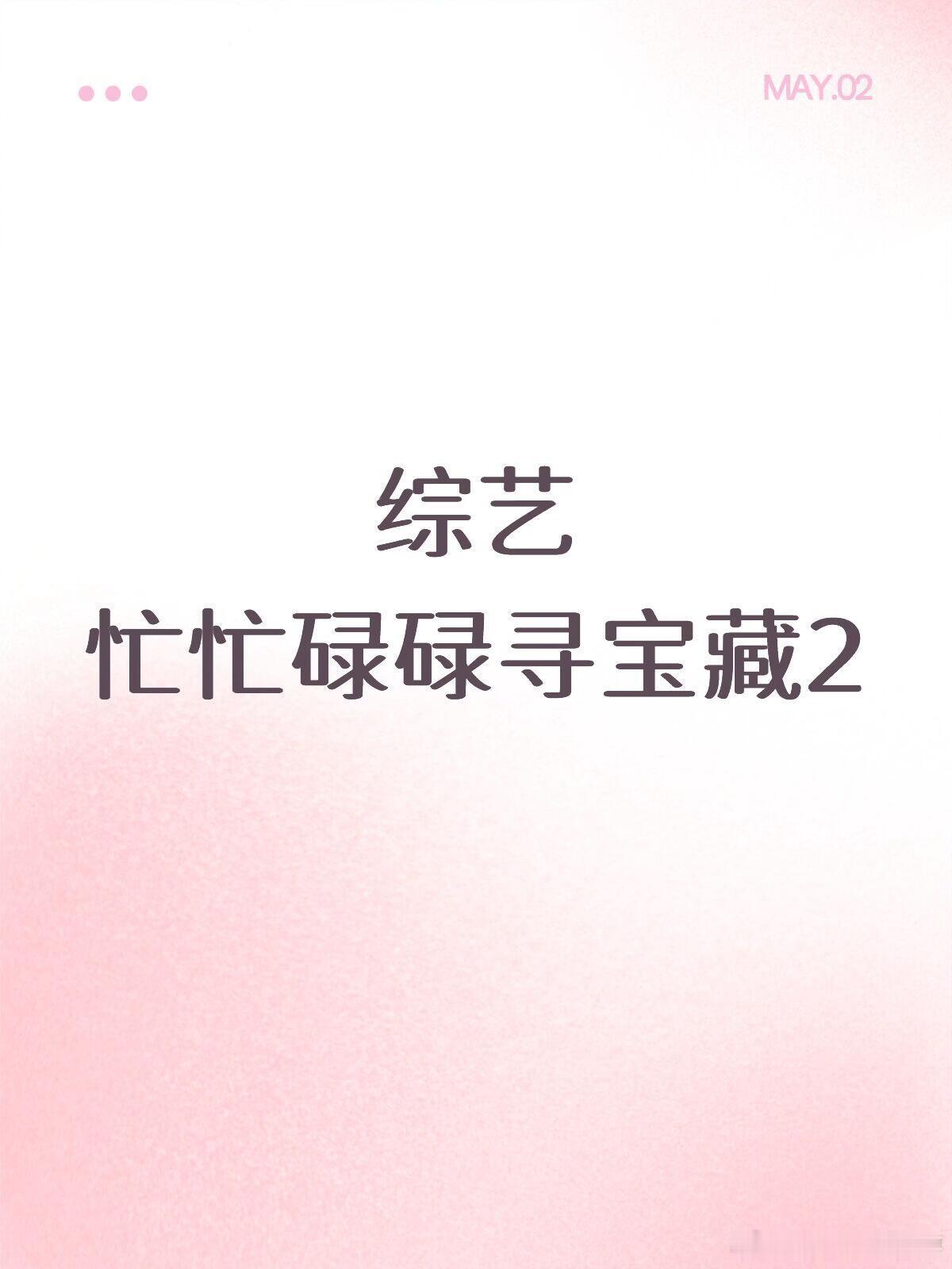 忙忙碌碌寻宝藏2芒果TV综艺录制时间：暂定2026年5月播出时间：暂定2026年