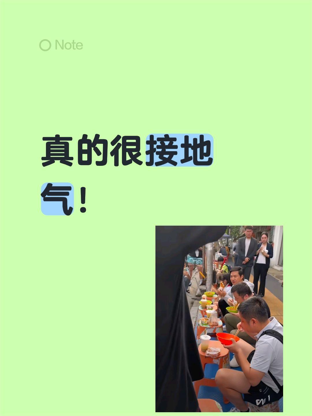确实接地气嘛，是不是？真的很接地气！