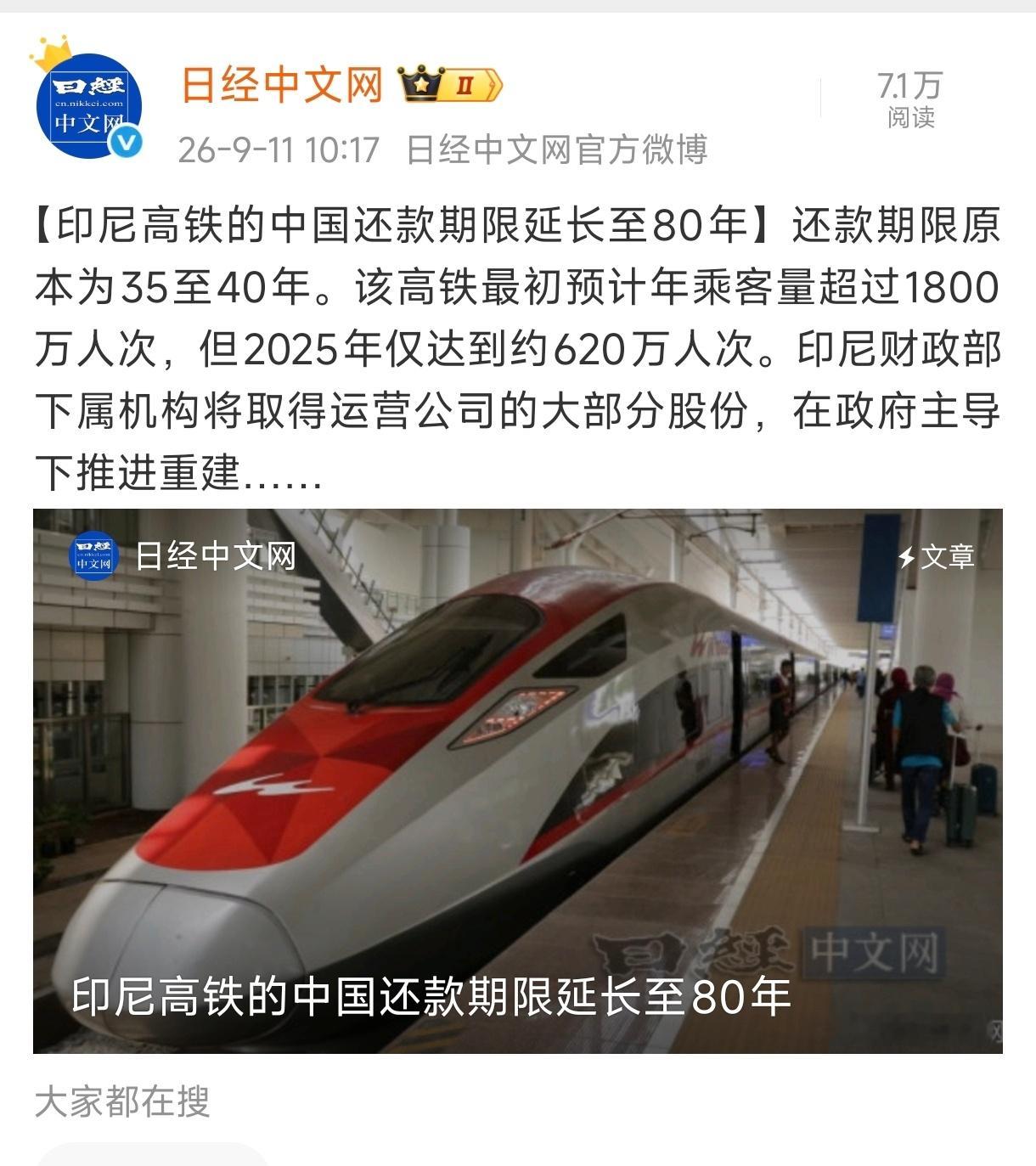 日经新闻：印尼高铁的中国还款期限延长至80年！[流汗][流汗] ​​​