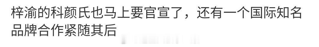 🍉梓渝接下来有科颜氏和国际大牌商务 