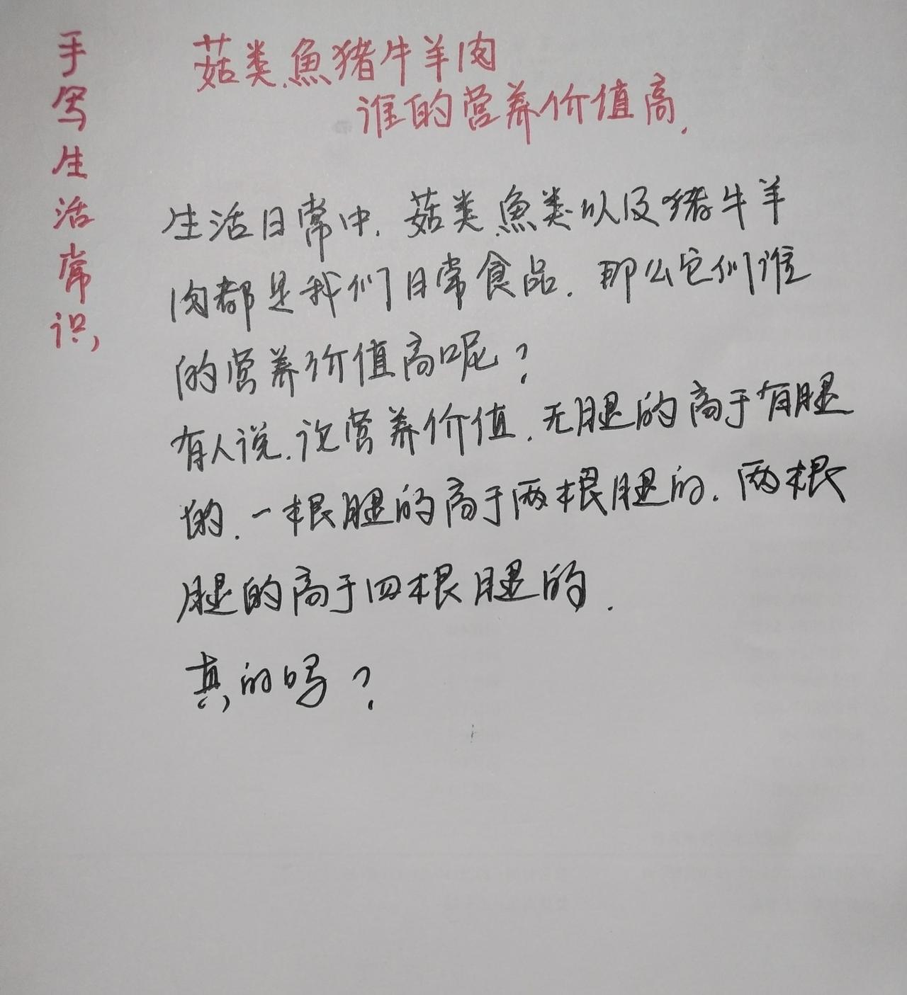 菇鱼鸡猪肉，谁的营养价值高？很多人听过一句说法：
论营养价值，无腿＞一条腿＞两条