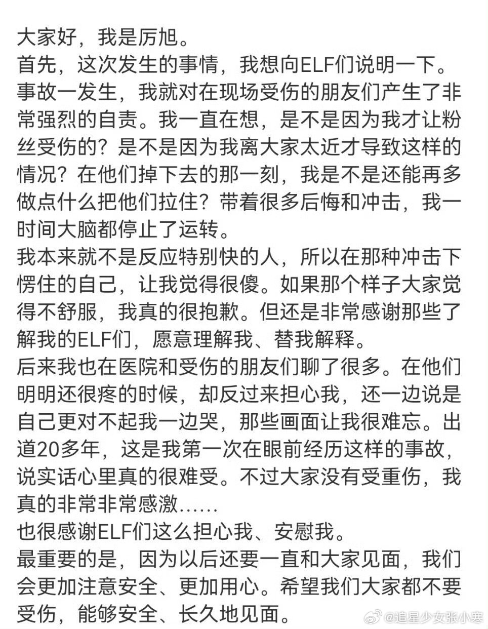 厉旭为演唱会事故道歉厉旭为演唱会事故道歉，他真的好自责… 厉旭回应演唱会事故