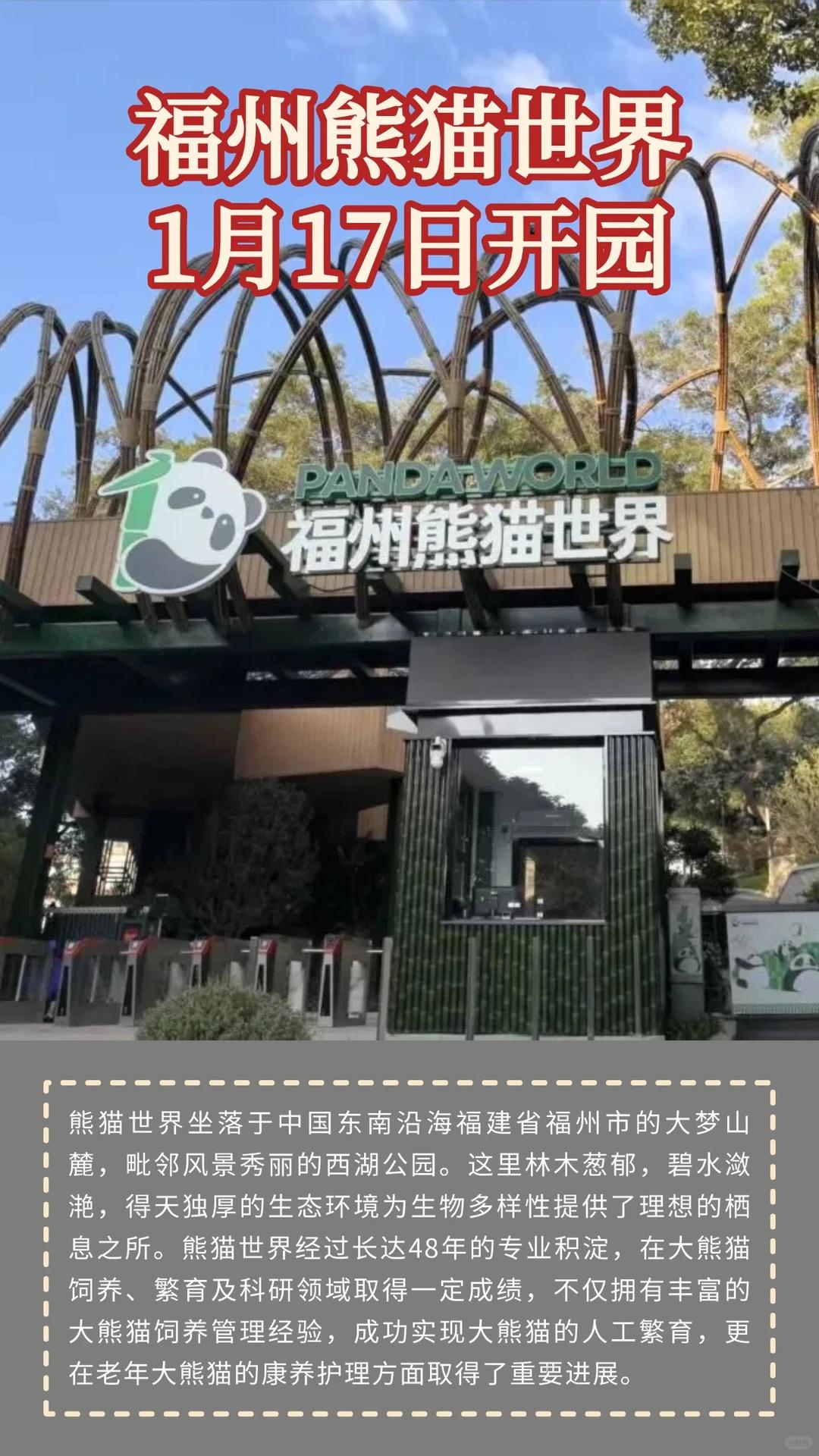 福州熊猫世界官宣，1月17日正式开放！[灵光一闪]

坐落于福州市大梦山麓，西湖