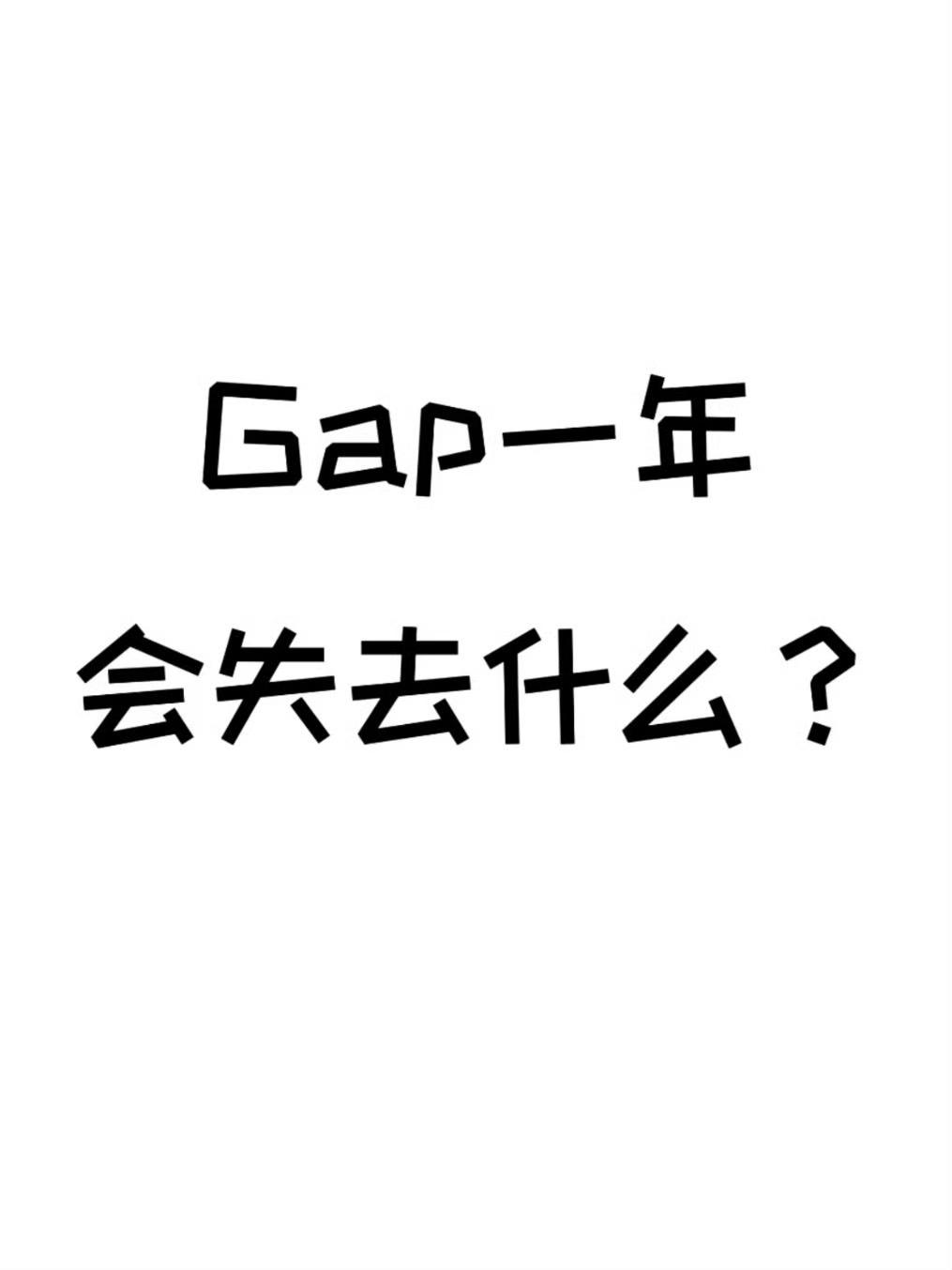 gap一年会失去什么 ​​​