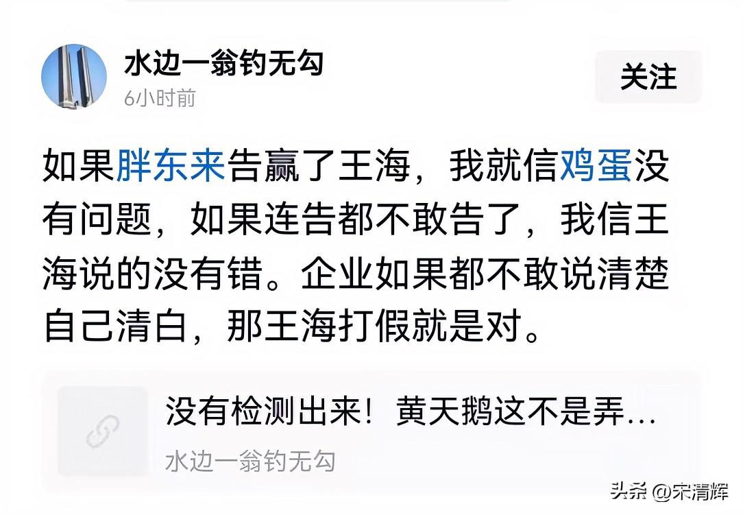 如果胖东来告赢了王海，我就信鸡蛋没有问题，如果连告都不敢告了，我信王海说的没有错