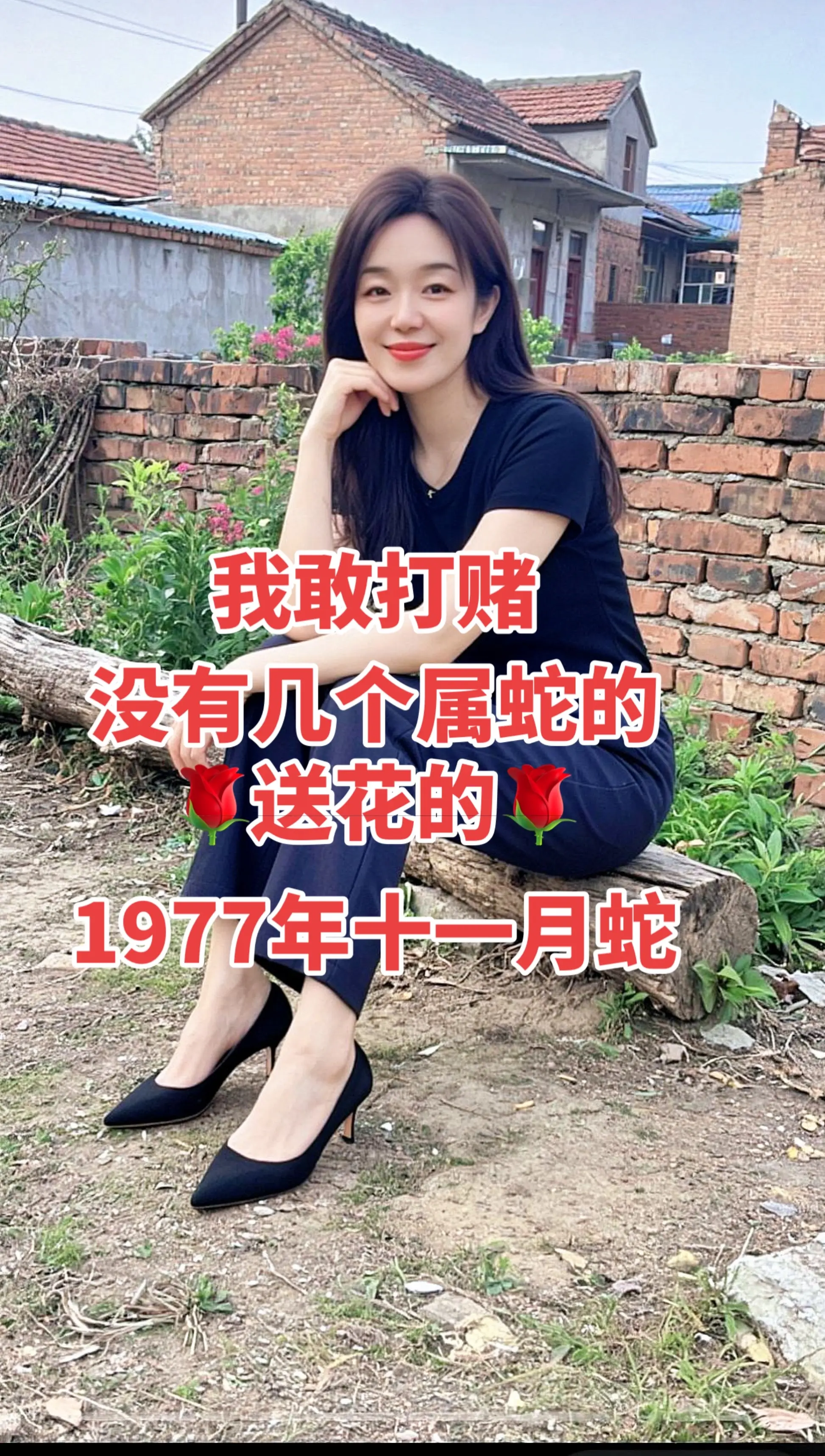 简约高级感穿搭 气质 农村生活 心态好一切都好