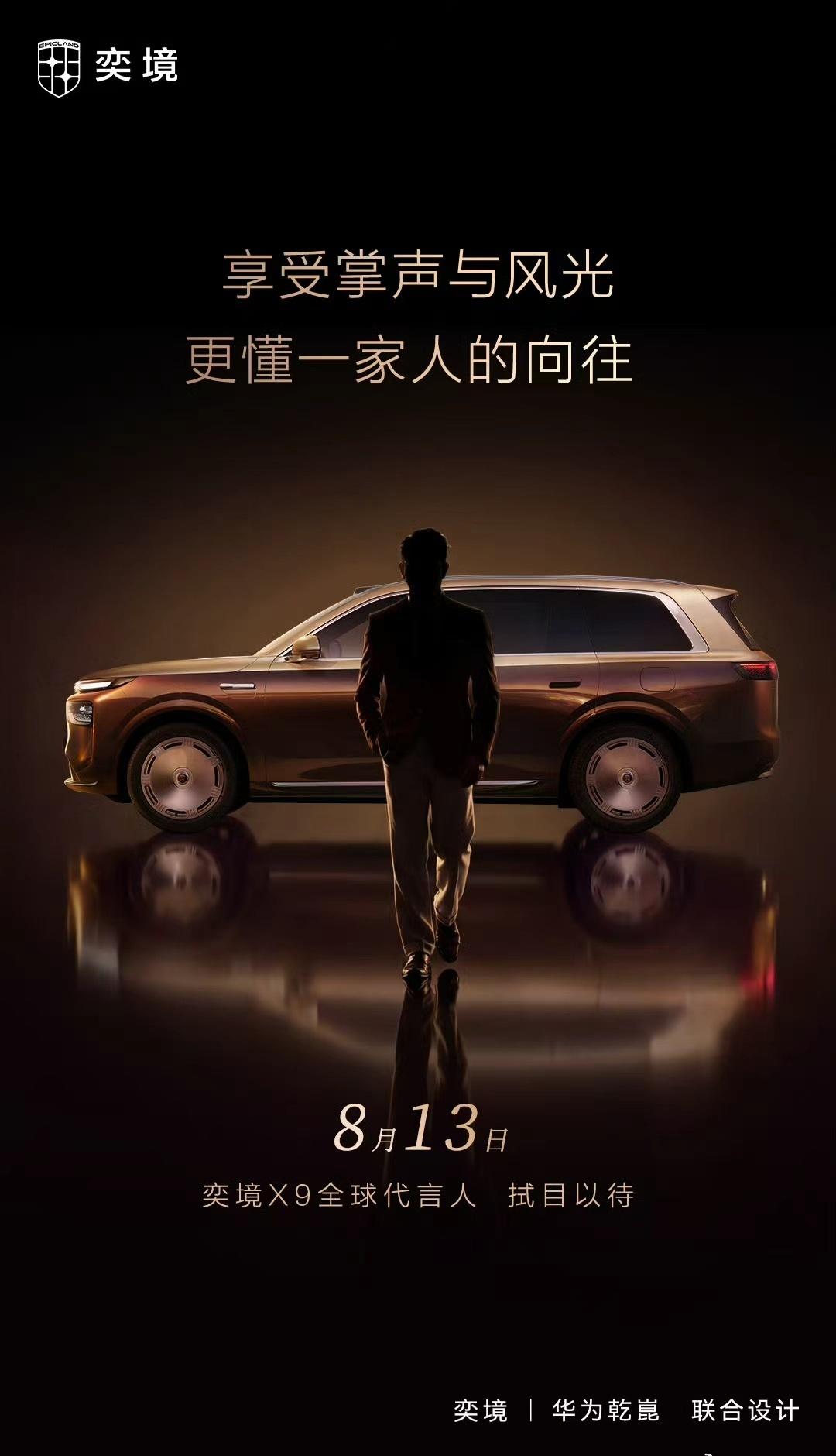 家人们吃瓜吃到大惊喜，奕境X9代言人就一张剪影图，这不就妥妥的郭富城吗。奕境X9